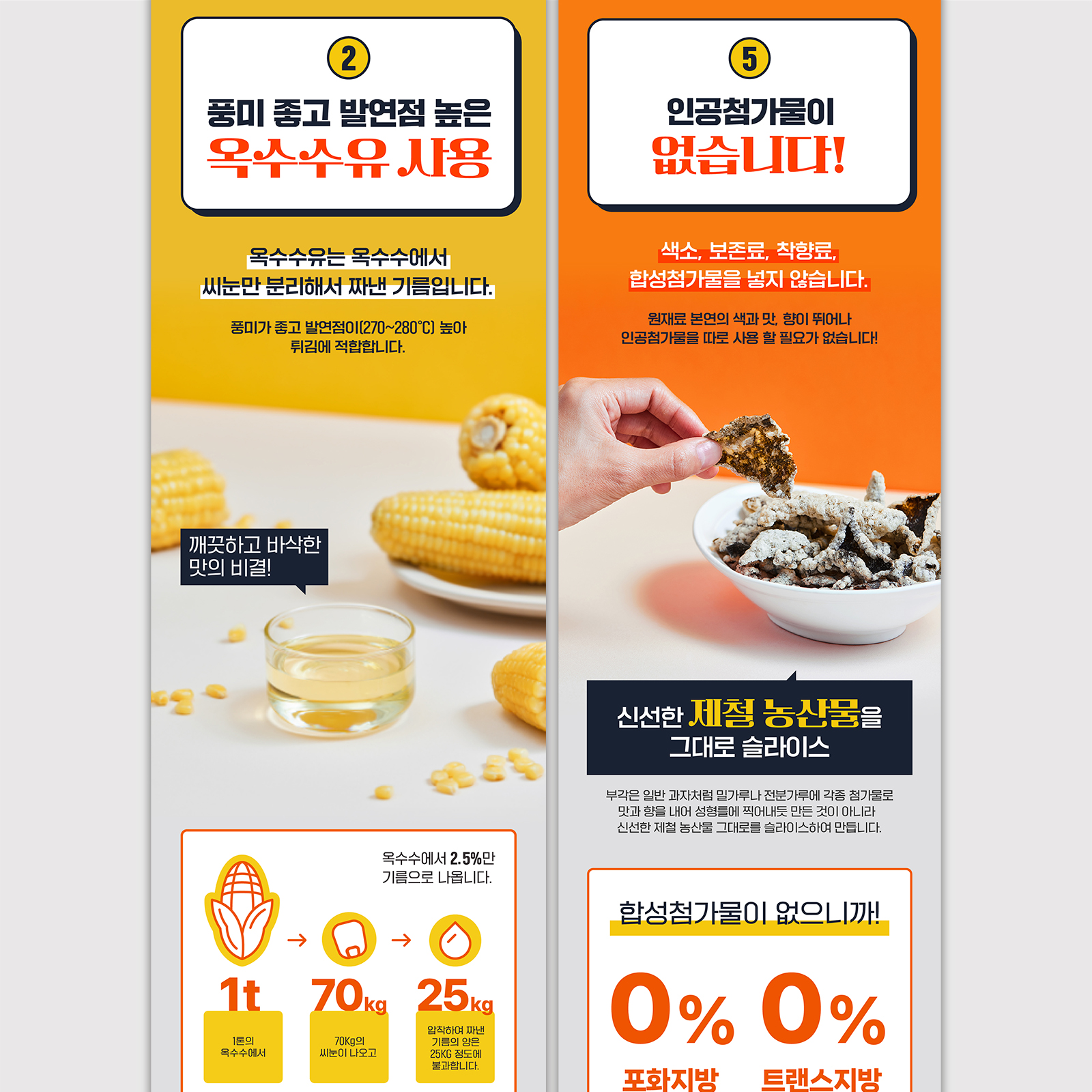 사회적기업 서민프레시 | 고소한김부각, 고소한고추부각 | 2023   상세페이지 기획, 디자인, 사진