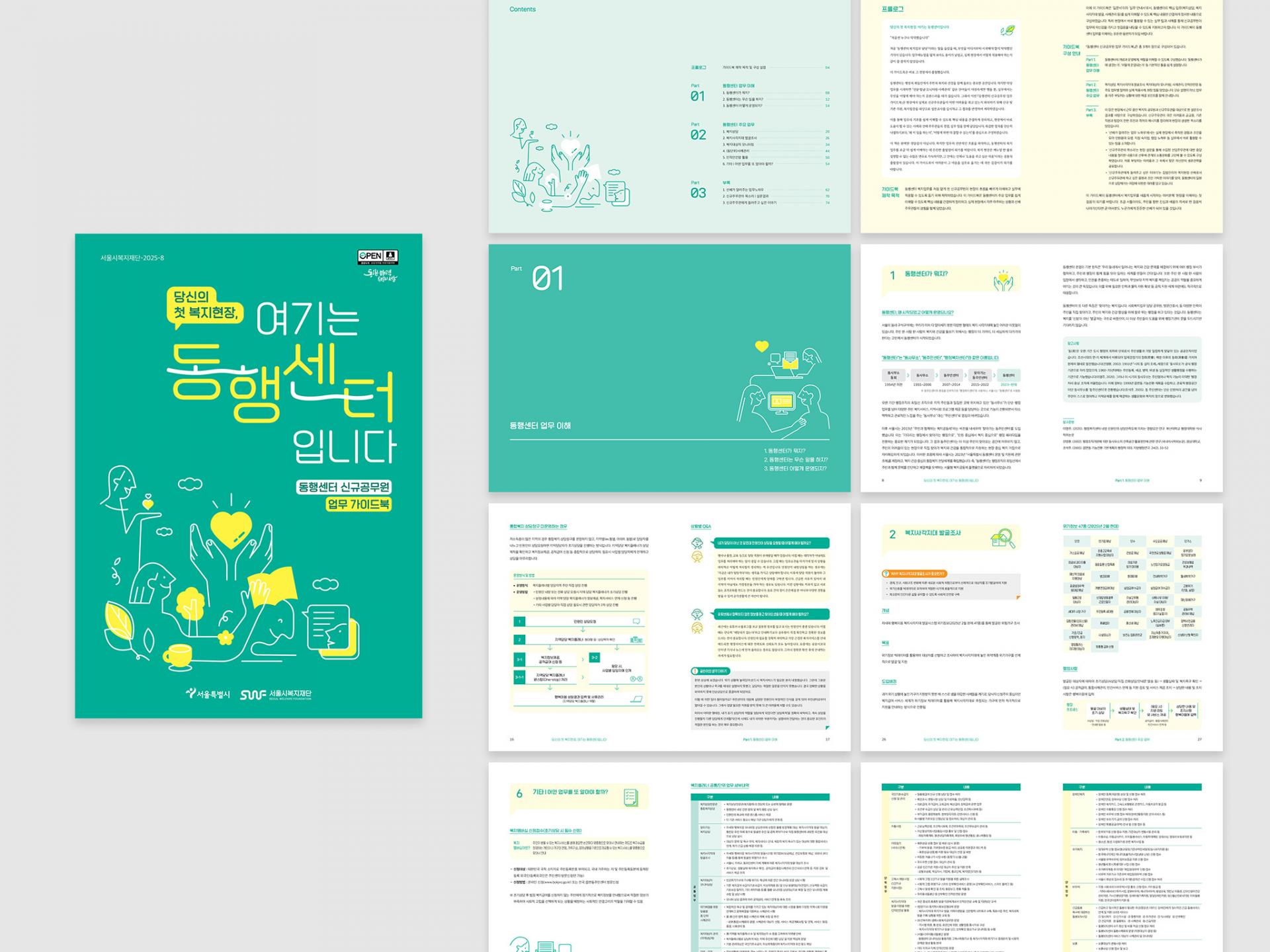 서울복지재단 동행센터 신규공무원 업무가이드북 | 2025  원고편집, 업무가이드북 디자인(B5), 인쇄