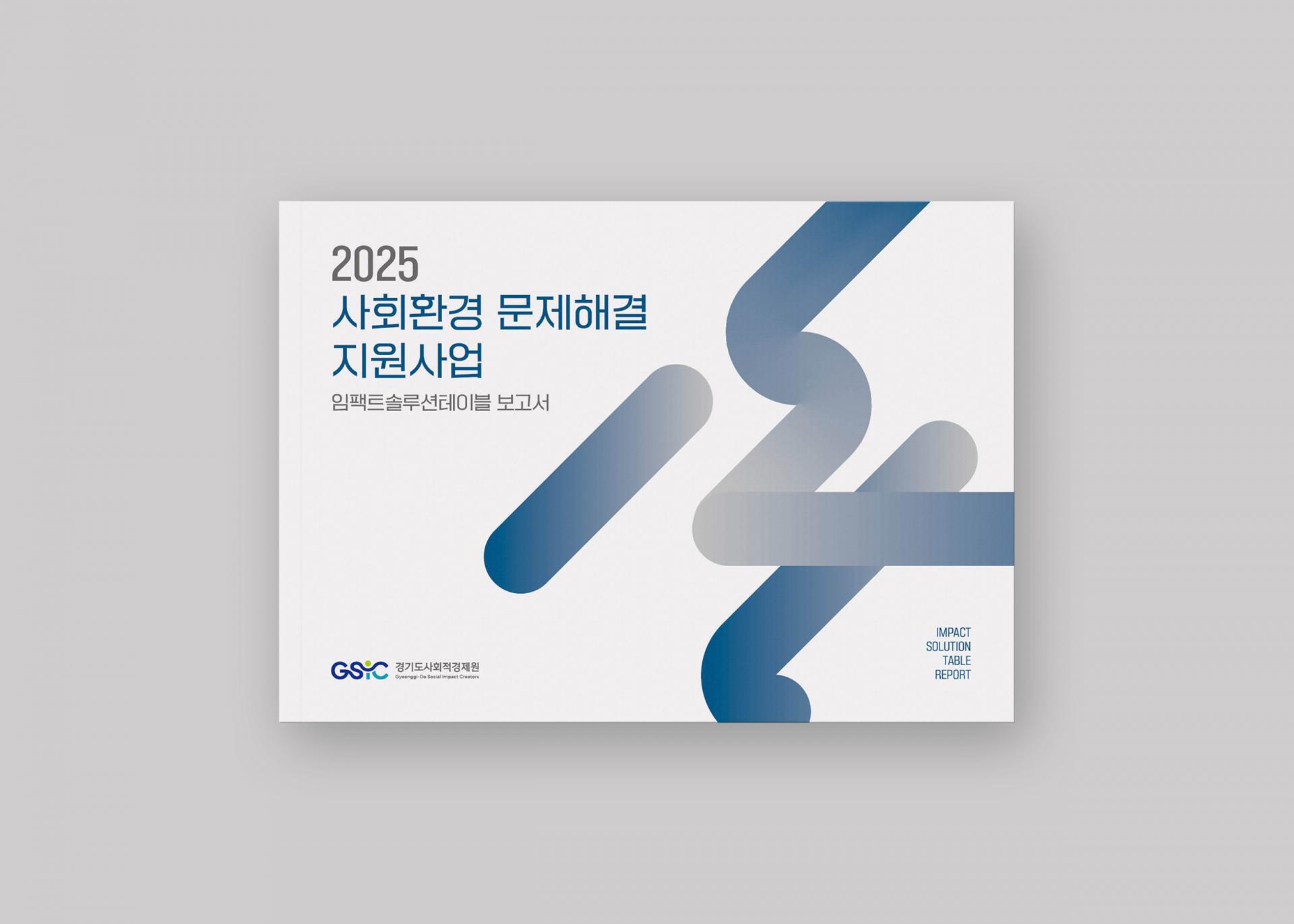 경기도사회적경제원 사회환경문제해결지원사업 임팩트솔루션테이블보고서  | 2025  자료정리, 기획, 원고 편집, 디자인, 인쇄