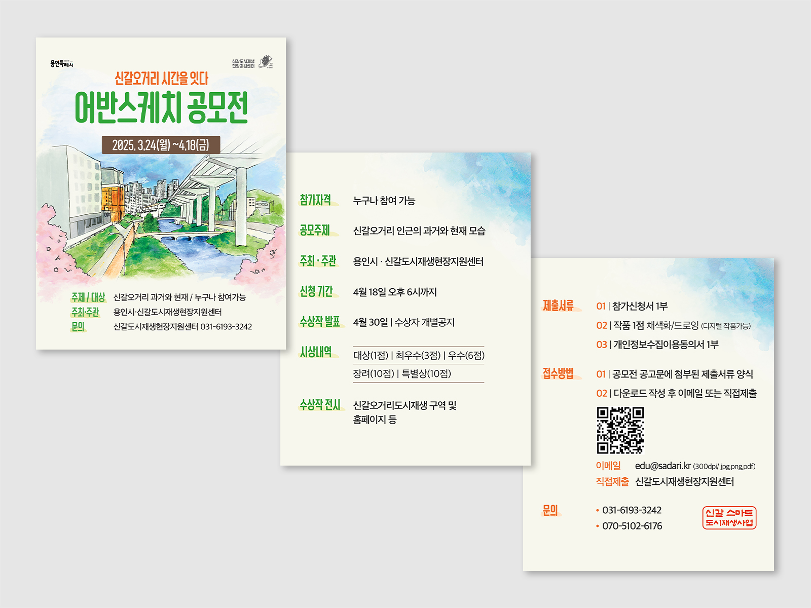 용인 신갈오거리도시재생지원센터 어반스케치 공모전 | 2025  공모전 기획, 홍보, 운영, 디자인 전반