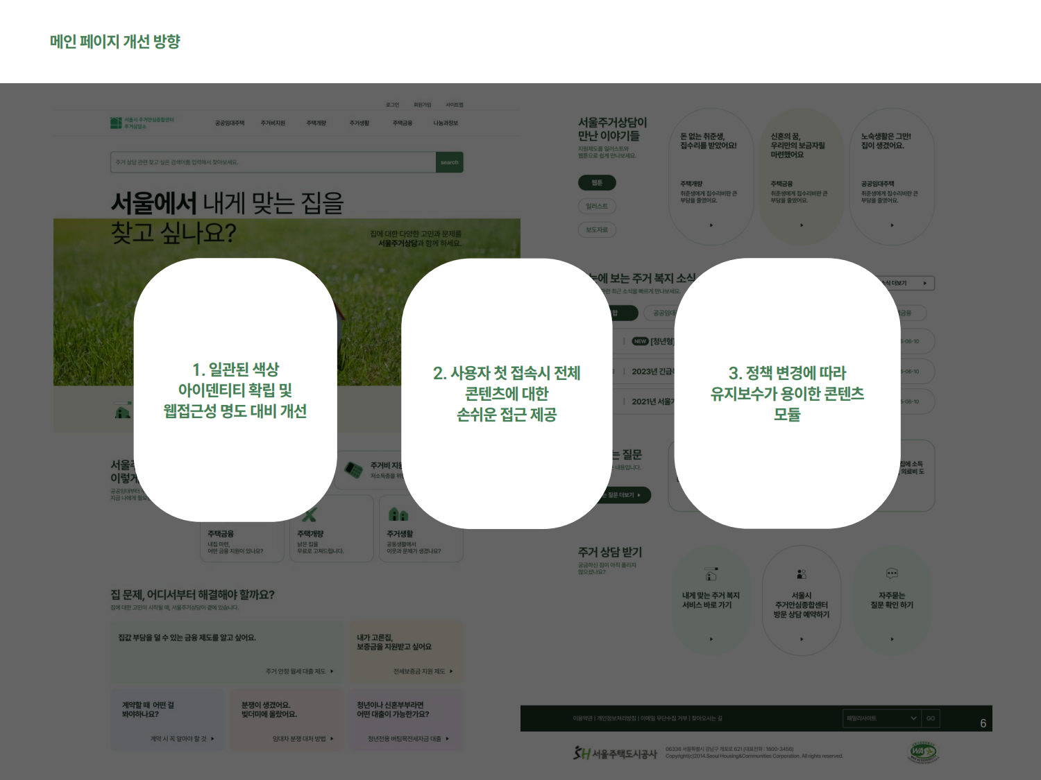 서울시 주거안심종합센터 서울주거상담 웹사이트 개편 | 2025  기획, 화면설계, UX, UI디자인, 웹접근성개선