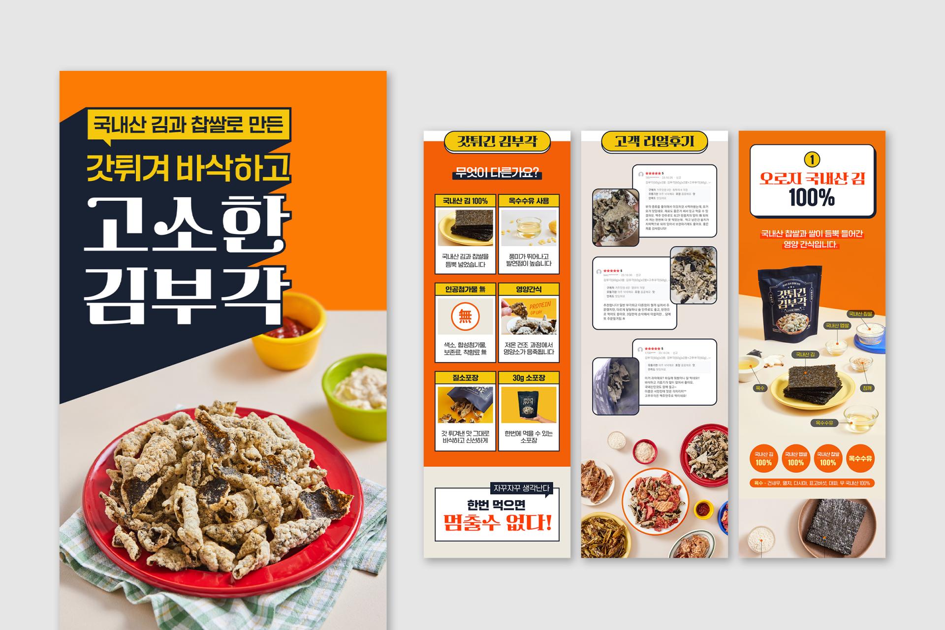 사회적기업 서민프레시 | 고소한김부각, 고소한고추부각 | 2023   상세페이지 기획, 디자인, 사진