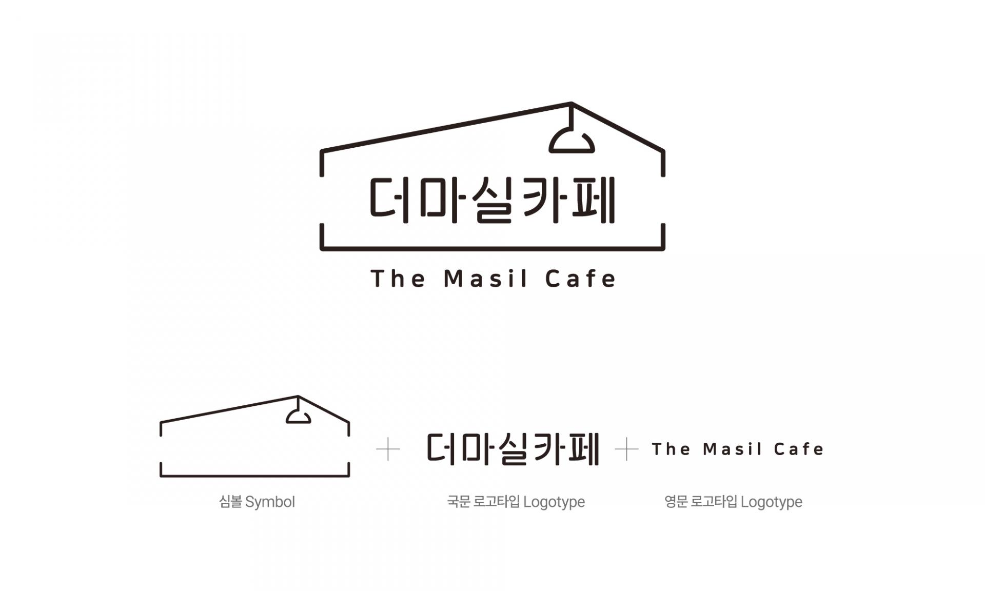 기관 :서울광역자활센터  브랜드/프로젝트이름  : 더마실카페  과업 :  브랜드 기획, 로고, 공간, 패키지 디자인