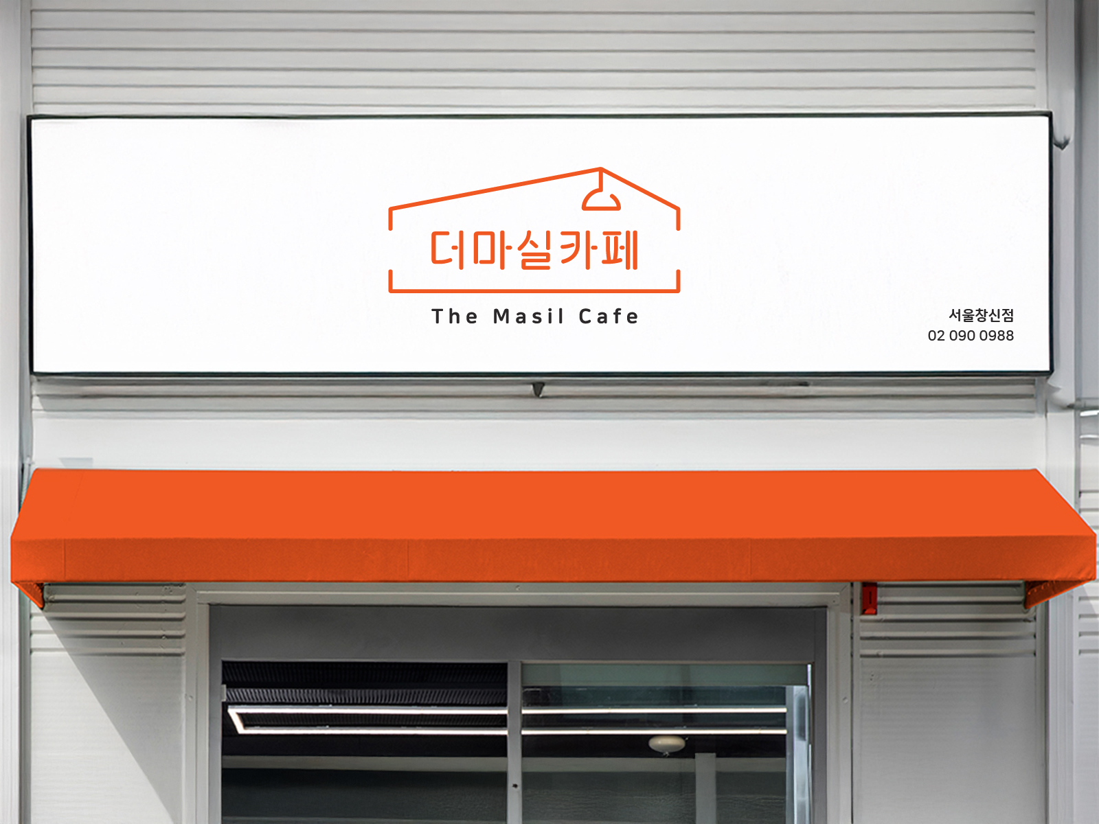 더마실카페 The Masil Cafe 2024 | 서울광역자활센터  카페 브랜드 기획, 로고, 패키지, 공간 디자인기관 :서울광역자활센터  브랜드/프로젝트이름  : 더마실카페  과업 :  브랜드 기획, 로고, 공간, 패키지 디자인