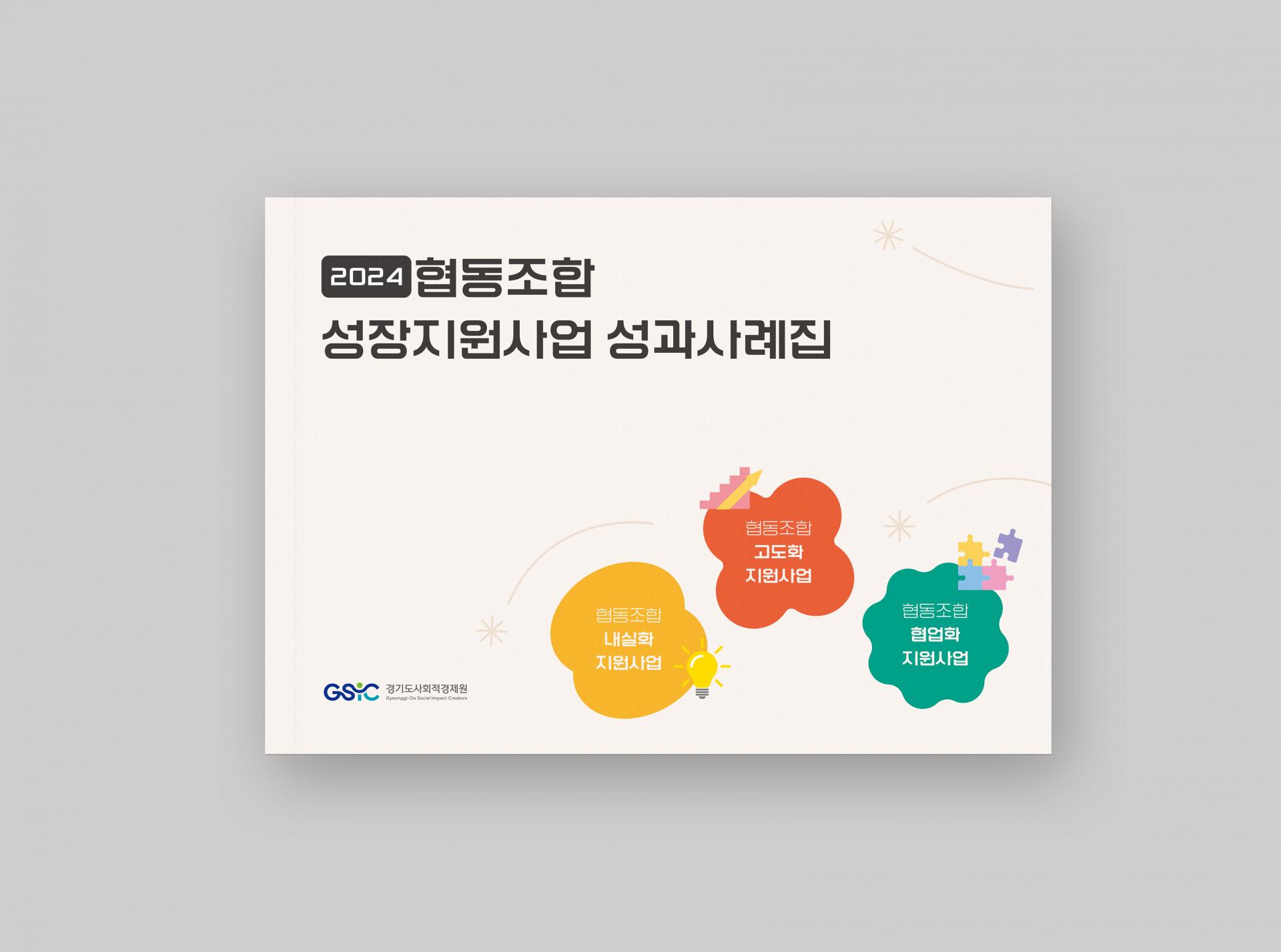 2024 협동조합 성장지원사업 성과공유회 보고서  2024 | 경기도사회적경제원 기획, 원고 편집, 디자인