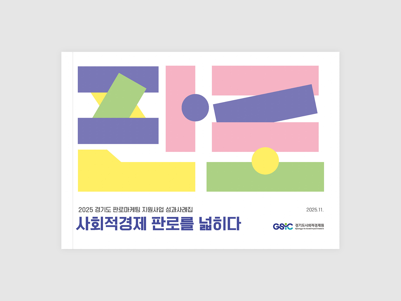 경기도사회적경제원 경기도 판로마케팅 지원사업 성과사례집   | 2025  원고 편집, 성과사례집 보고서 디자인(B5), 인쇄