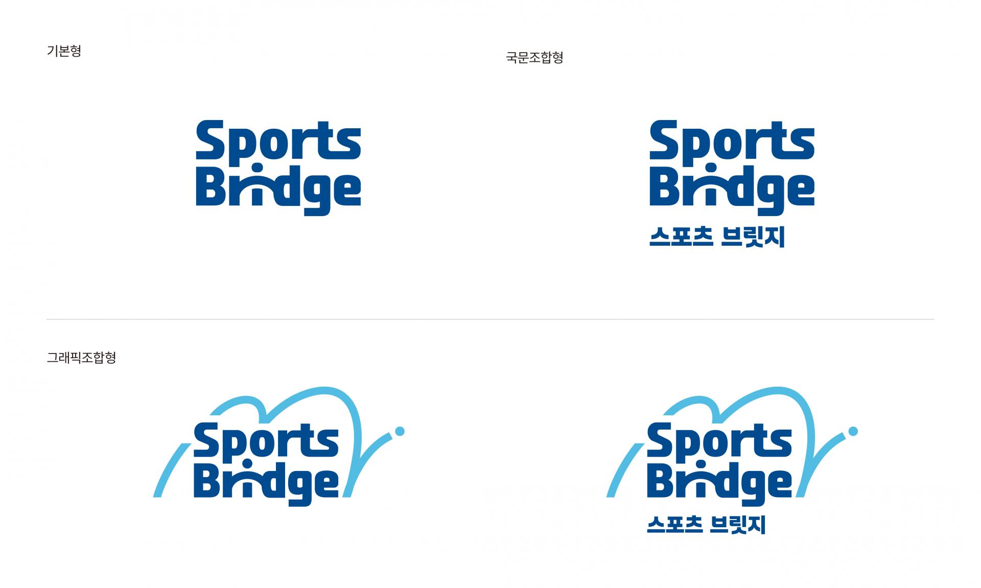 #국민체육진흥공단 #스포츠브릿지 #사회공헌브랜드 #BI디자인 #브랜드로고제작 #스포츠복지 #공공기관브랜딩