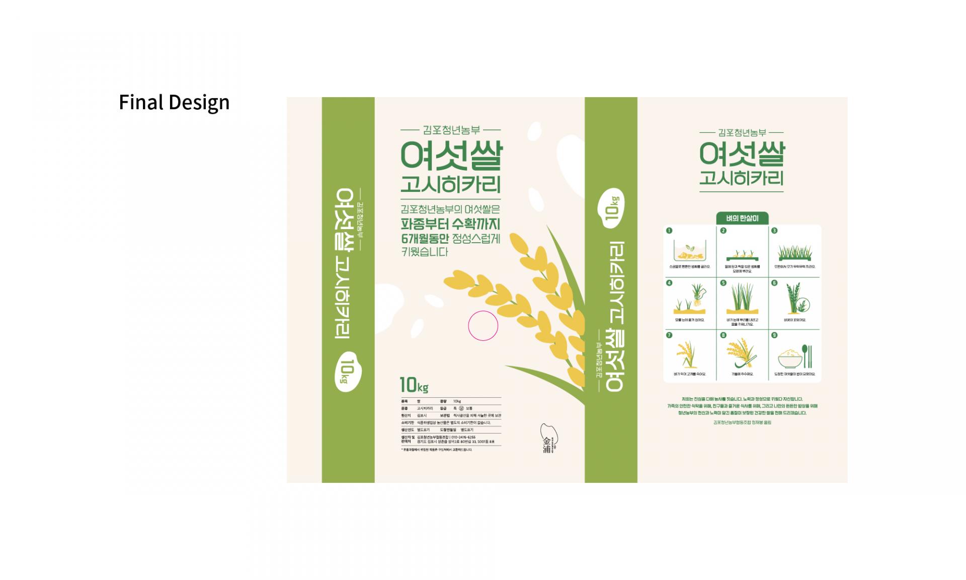 김포청년농부   여섯쌀 고시히카리  쌀 포장 패키지 브랜드 패키지 디자인