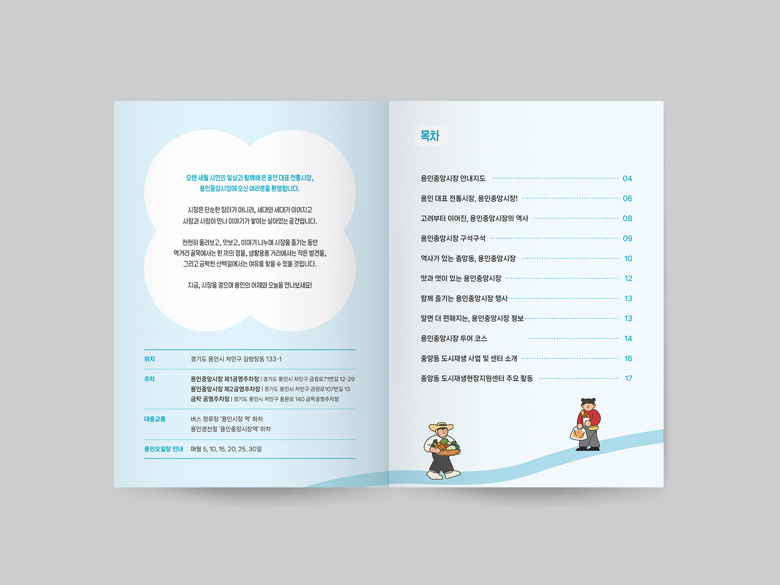 용인 중앙동도시재생지원센터 중앙동과 용인중앙시장 가이드북  | 2025  기획, 운영, 취재, 원고 작성, 편집 디자인, 인쇄(A5)