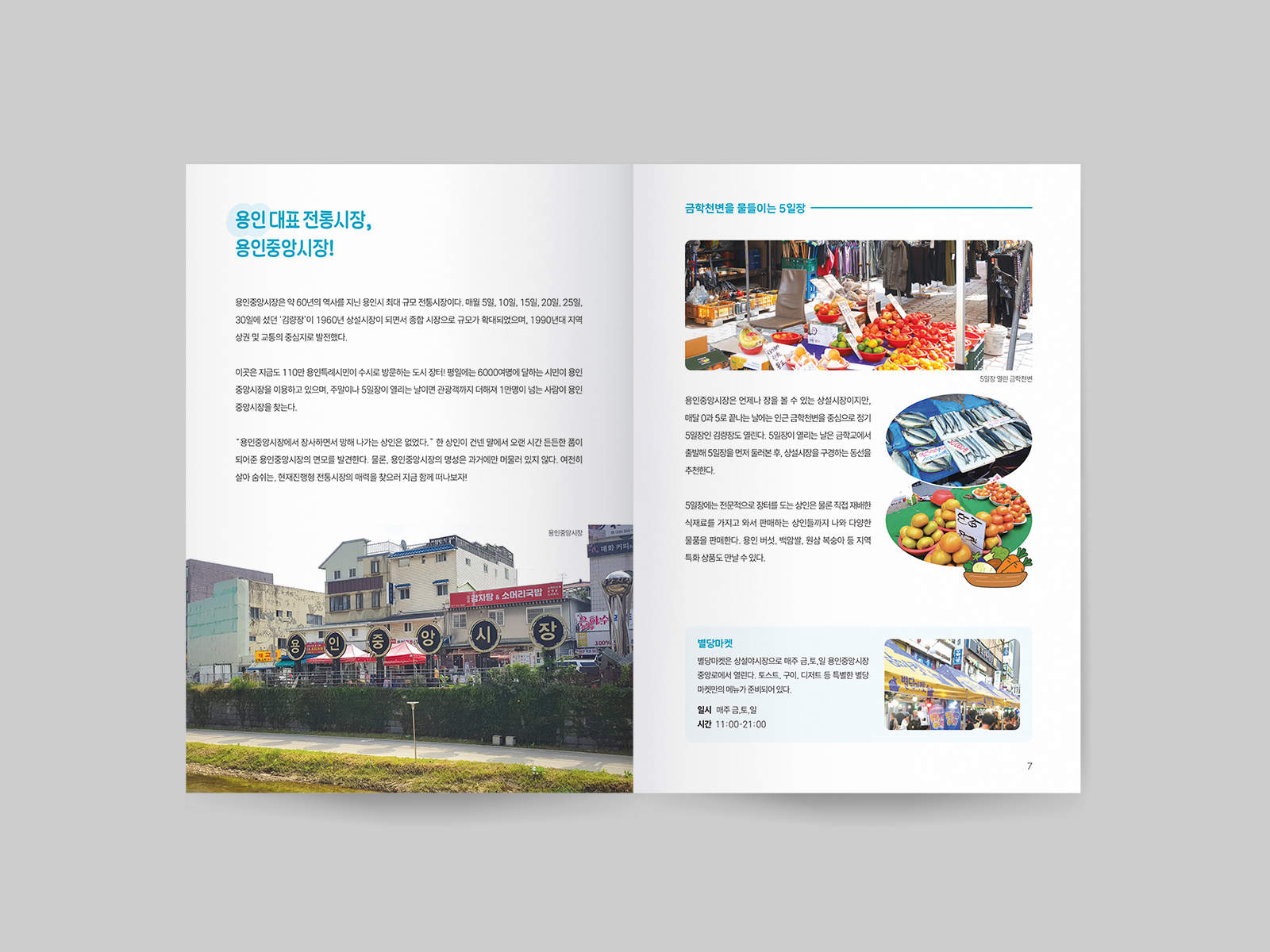 용인 중앙동도시재생지원센터 중앙동과 용인중앙시장 가이드북  | 2025  기획, 운영, 취재, 원고 작성, 편집 디자인, 인쇄(A5)