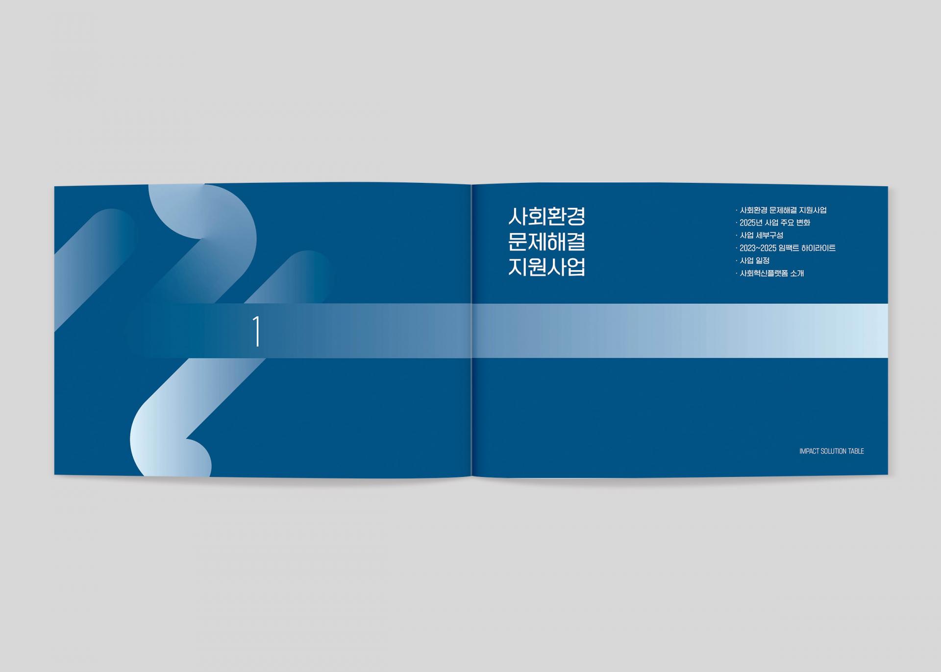 경기도사회적경제원 사회환경문제해결지원사업 임팩트솔루션테이블보고서  | 2025  자료정리, 기획, 원고 편집, 디자인, 인쇄