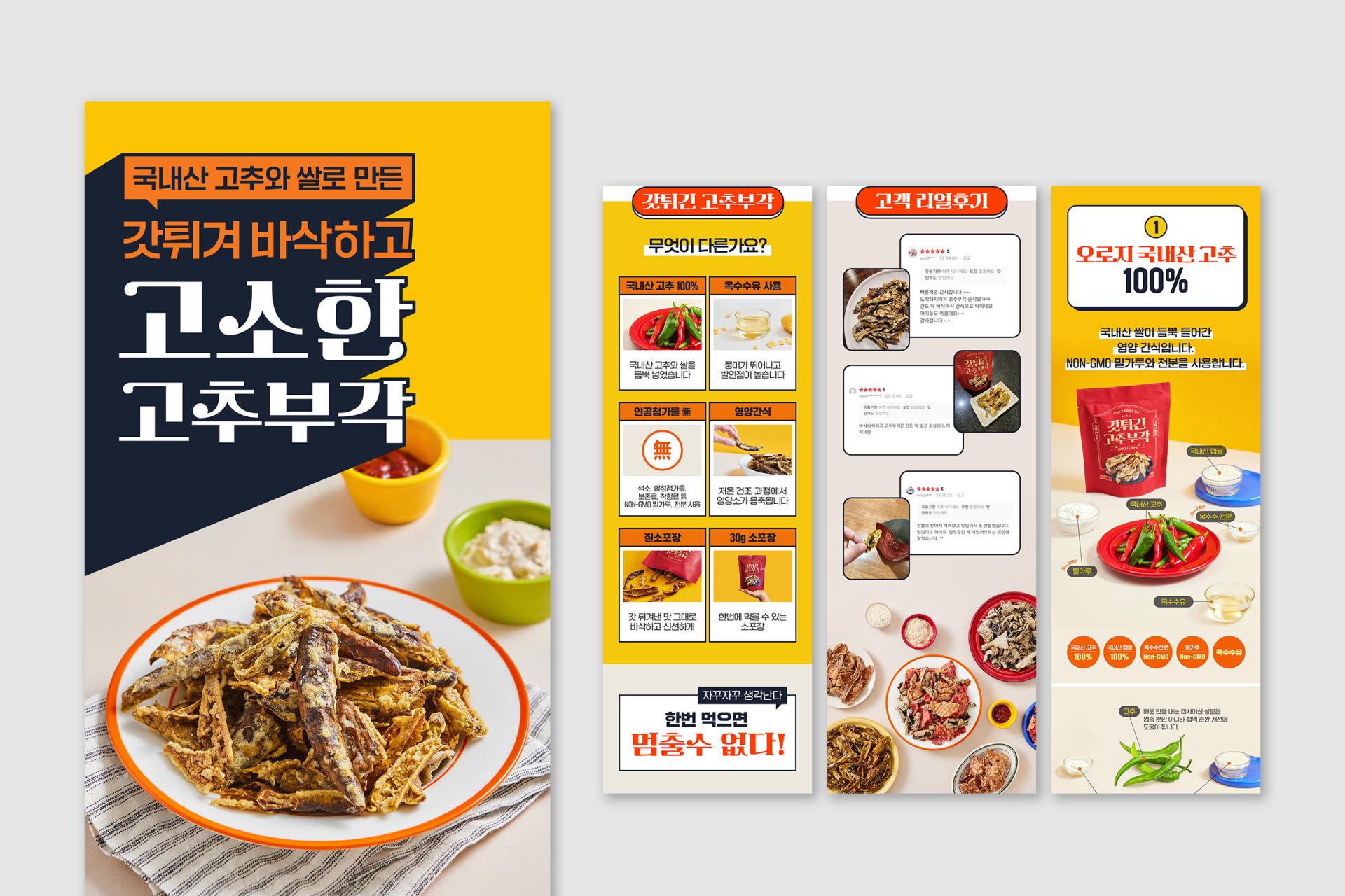 사회적기업 서민프레시 | 고소한김부각, 고소한고추부각 | 2023   상세페이지 기획, 디자인, 사진