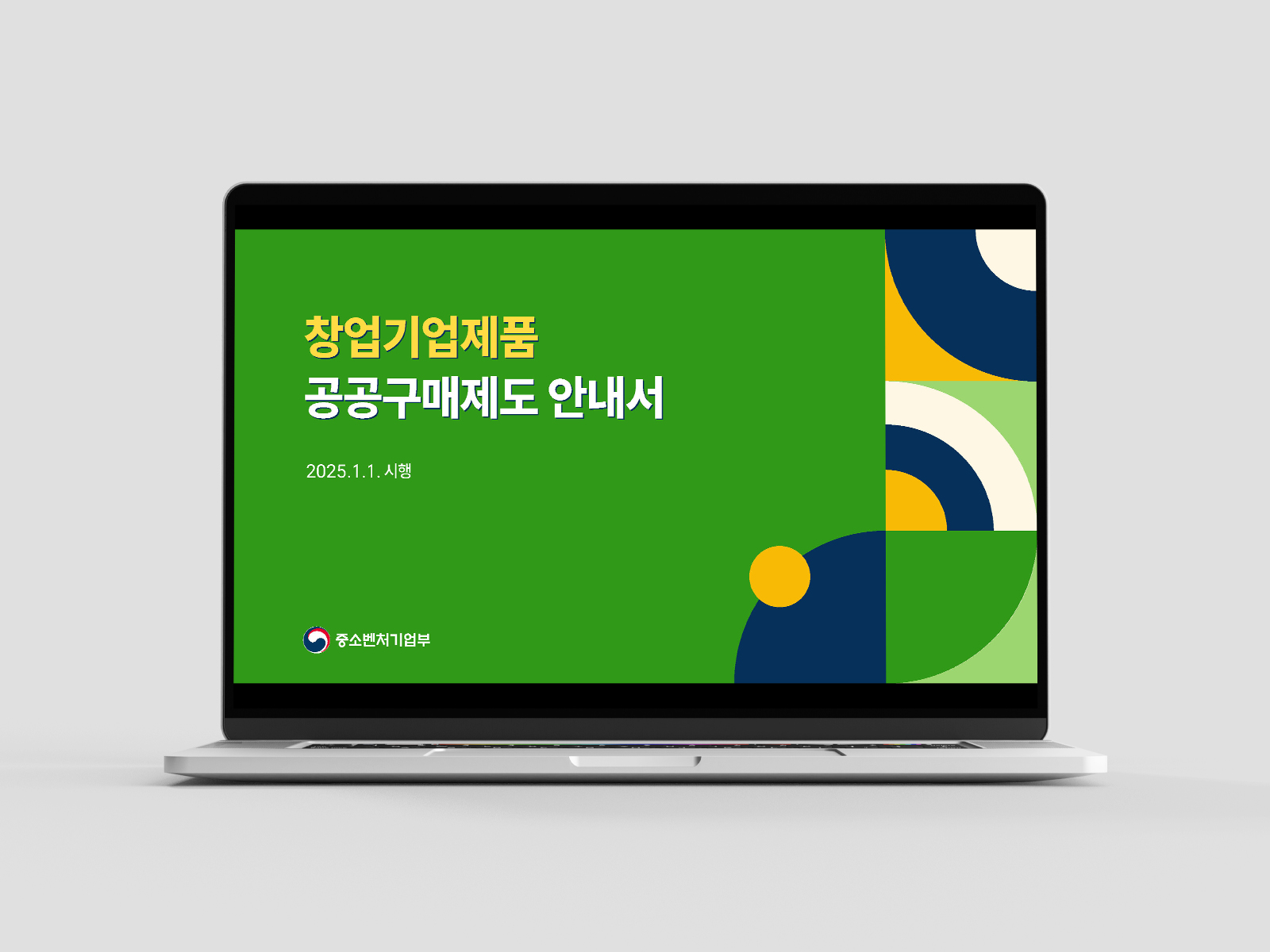 창업진흥원 창업기업제품 공공구매제도 안내서  PPT  | 2025  기획, 다이어그램, PPT 디자인