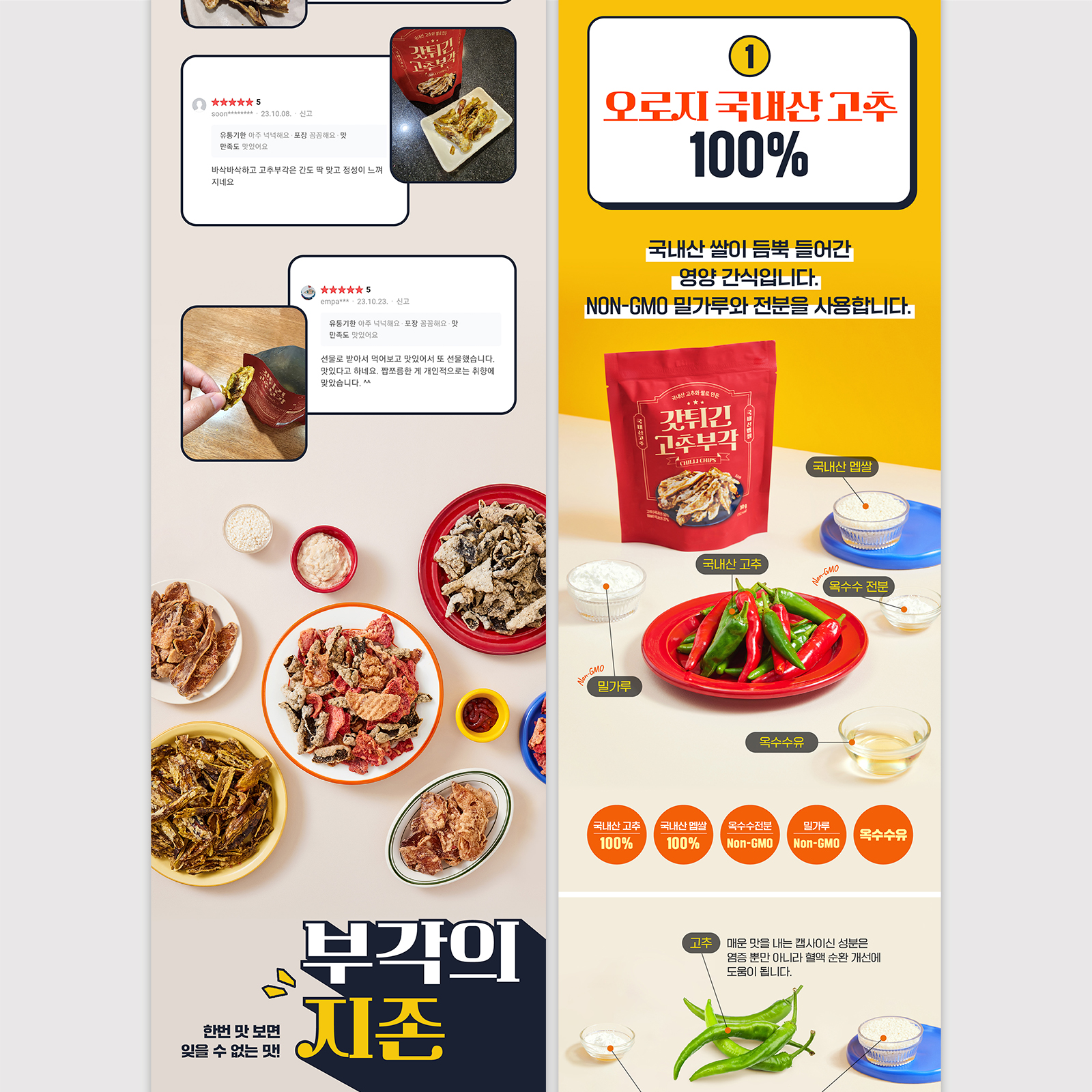 사회적기업 서민프레시 | 고소한김부각, 고소한고추부각 | 2023   상세페이지 기획, 디자인, 사진