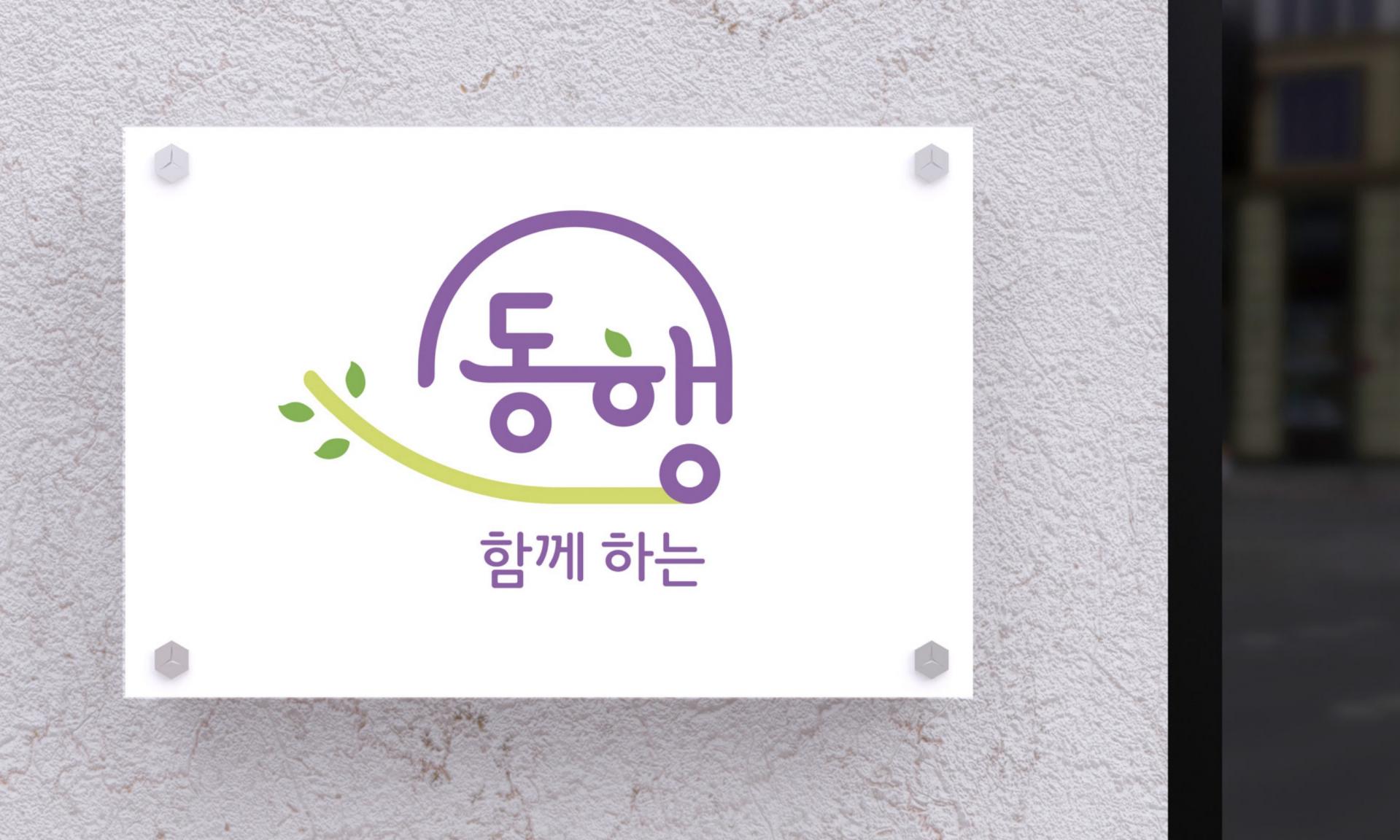 용인시정신건강복지센터 _회복지원공간 동행 브랜드 로고  CI 디자인