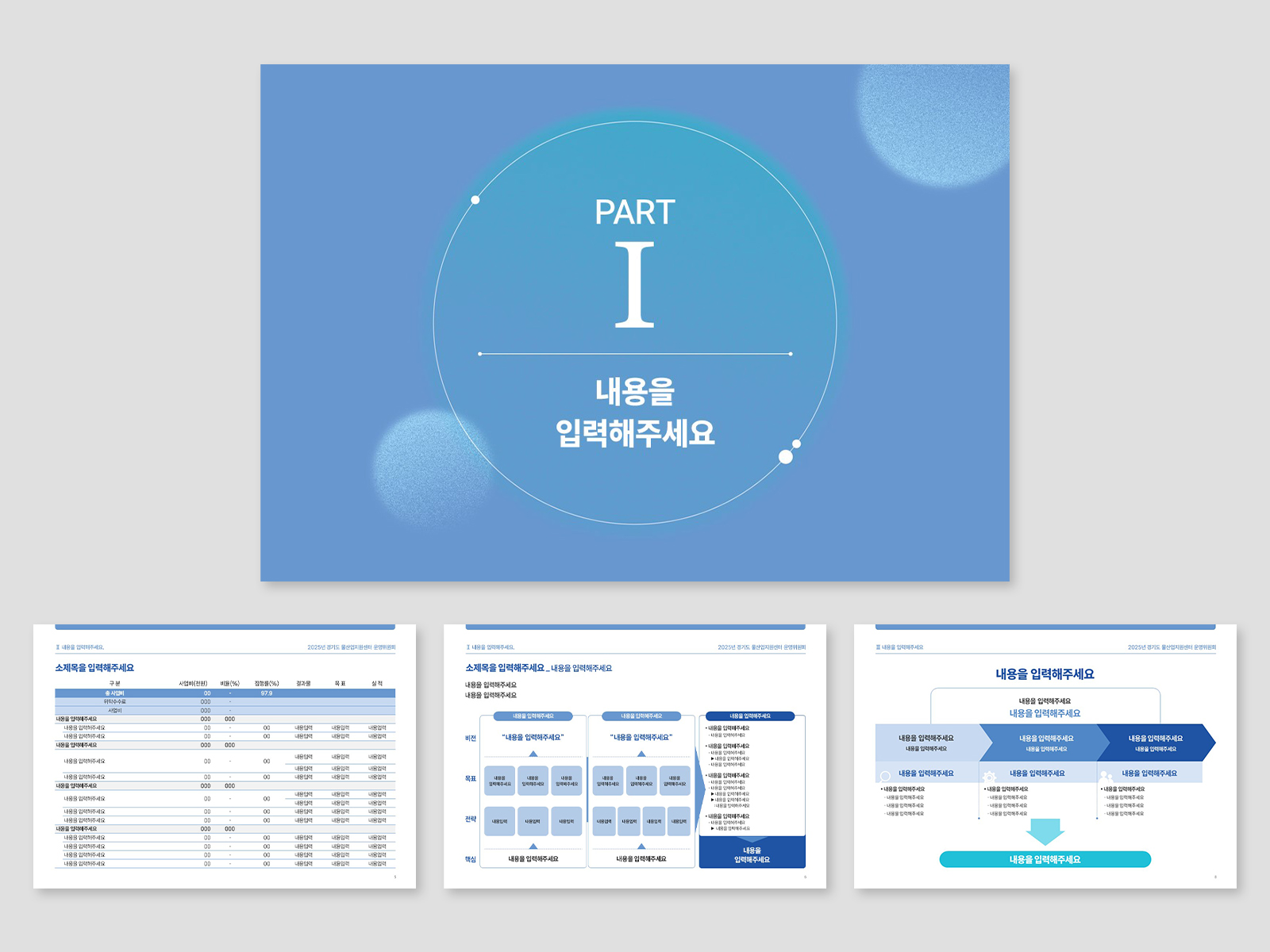 경기환경에너지진흥원 사업결과보고 및 기후테크정책 발표 PPT  | 2025  기획, 다이어그램, PPT 디자인