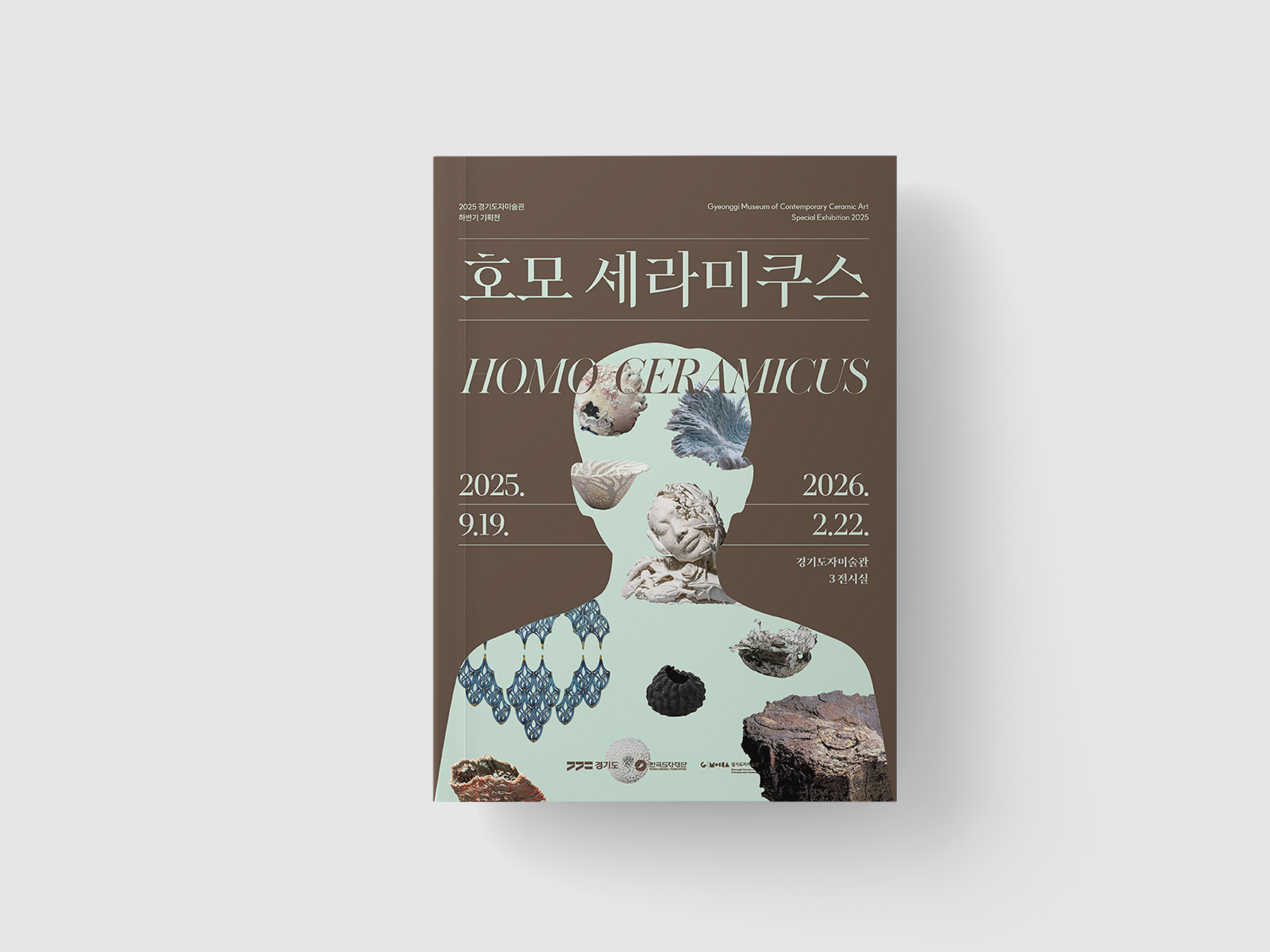 한국도자재단 호모세라미쿠스 전시 | 2025  전시 포스터, 전시 도록 편집 디자인, 전시 리플렛,  인쇄