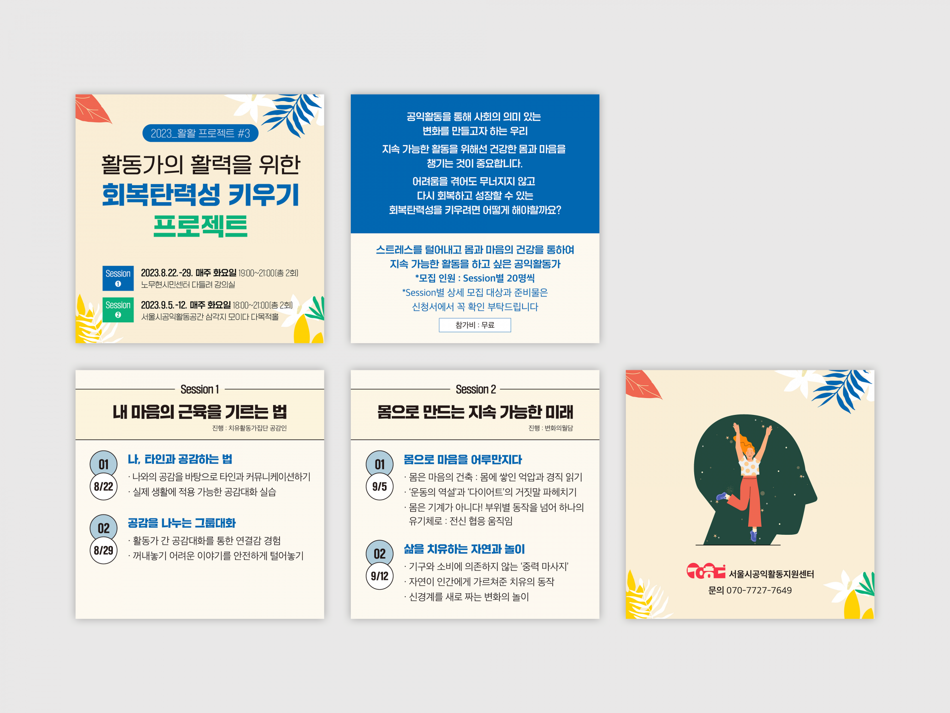 서울공익활동지원센터 | 활활프로젝트 | 활동가의 활력을 위한 회복탄력성 키우기 프로젝트 | 2023   웹포스터, 홈페이지 배너, 카드뉴스  