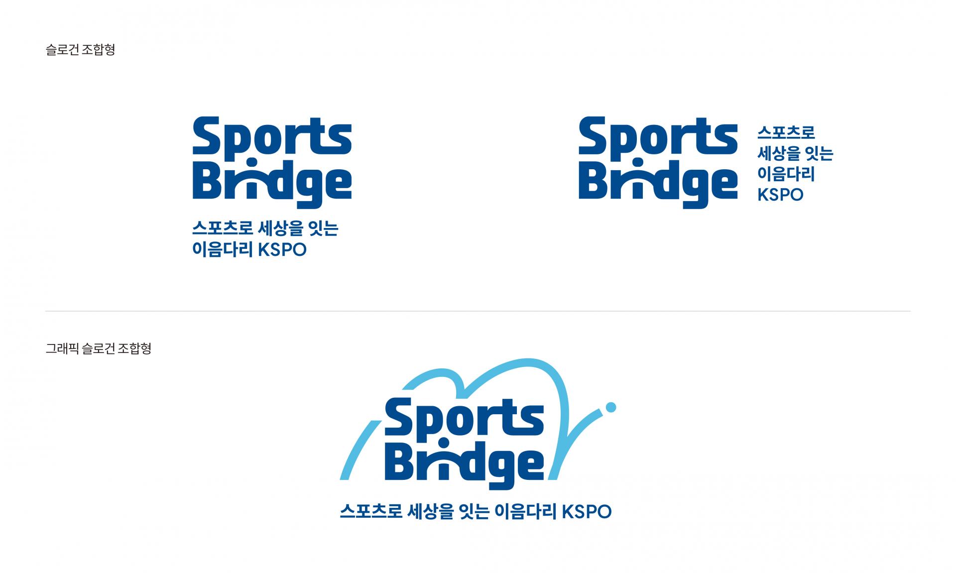 #국민체육진흥공단 #스포츠브릿지 #사회공헌브랜드 #BI디자인 #브랜드로고제작 #스포츠복지 #공공기관브랜딩