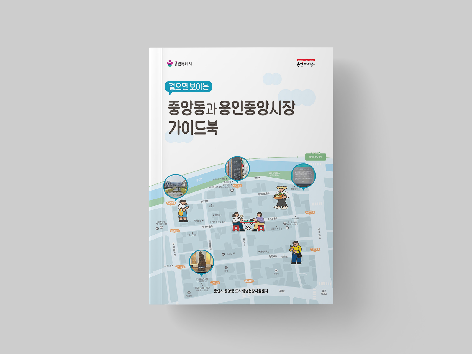 용인 중앙동도시재생지원센터 중앙동과 용인중앙시장 가이드북  | 2025  기획, 운영, 취재, 원고 작성, 편집 디자인, 인쇄(A5)