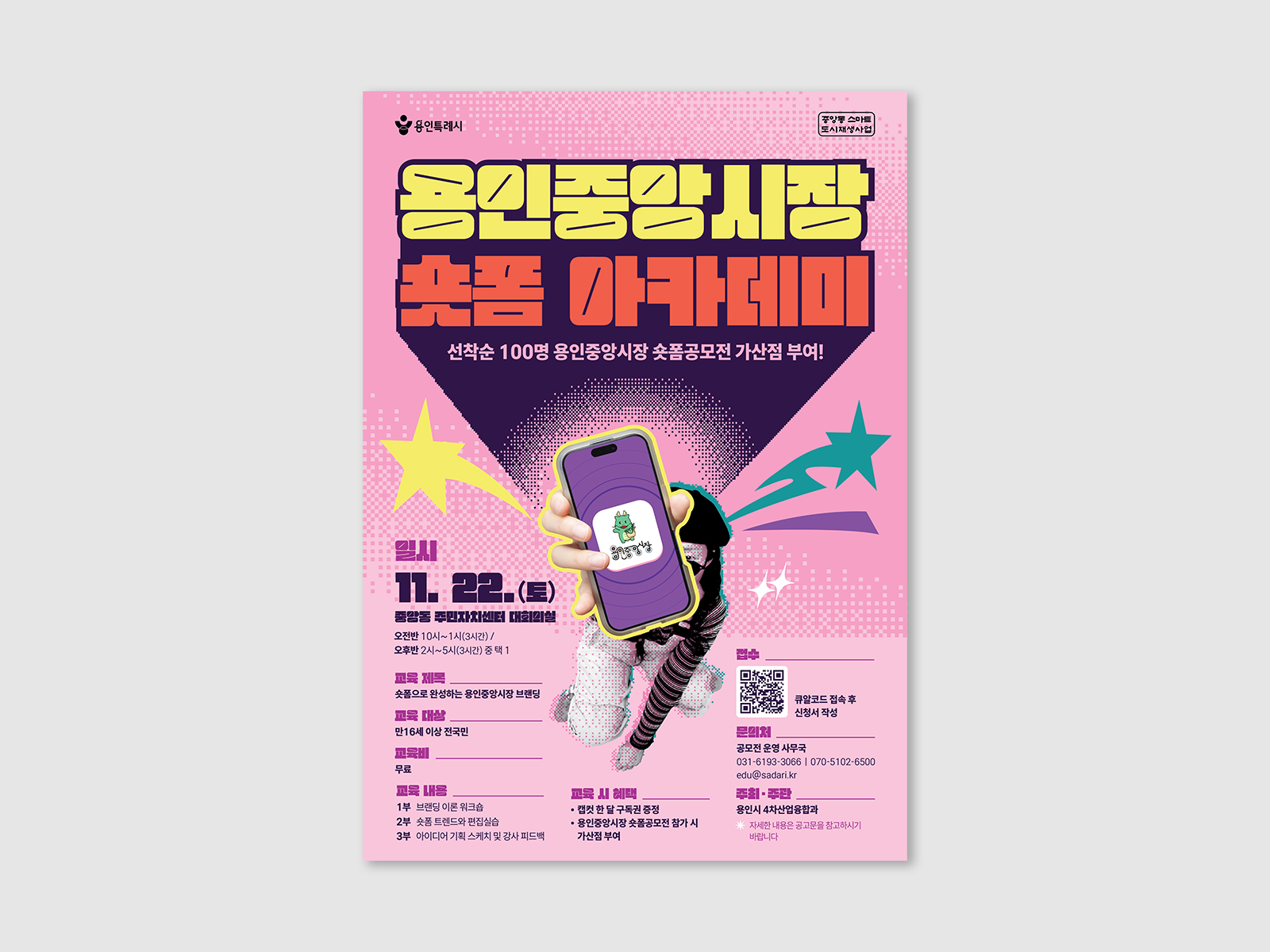 용인시청 용인중앙시장 숏폼공모전 찍짱  | 2025  기획, 홍보, 포스터 디자인, 영상 촬영 및 제작, 공모전 및 교육 운영