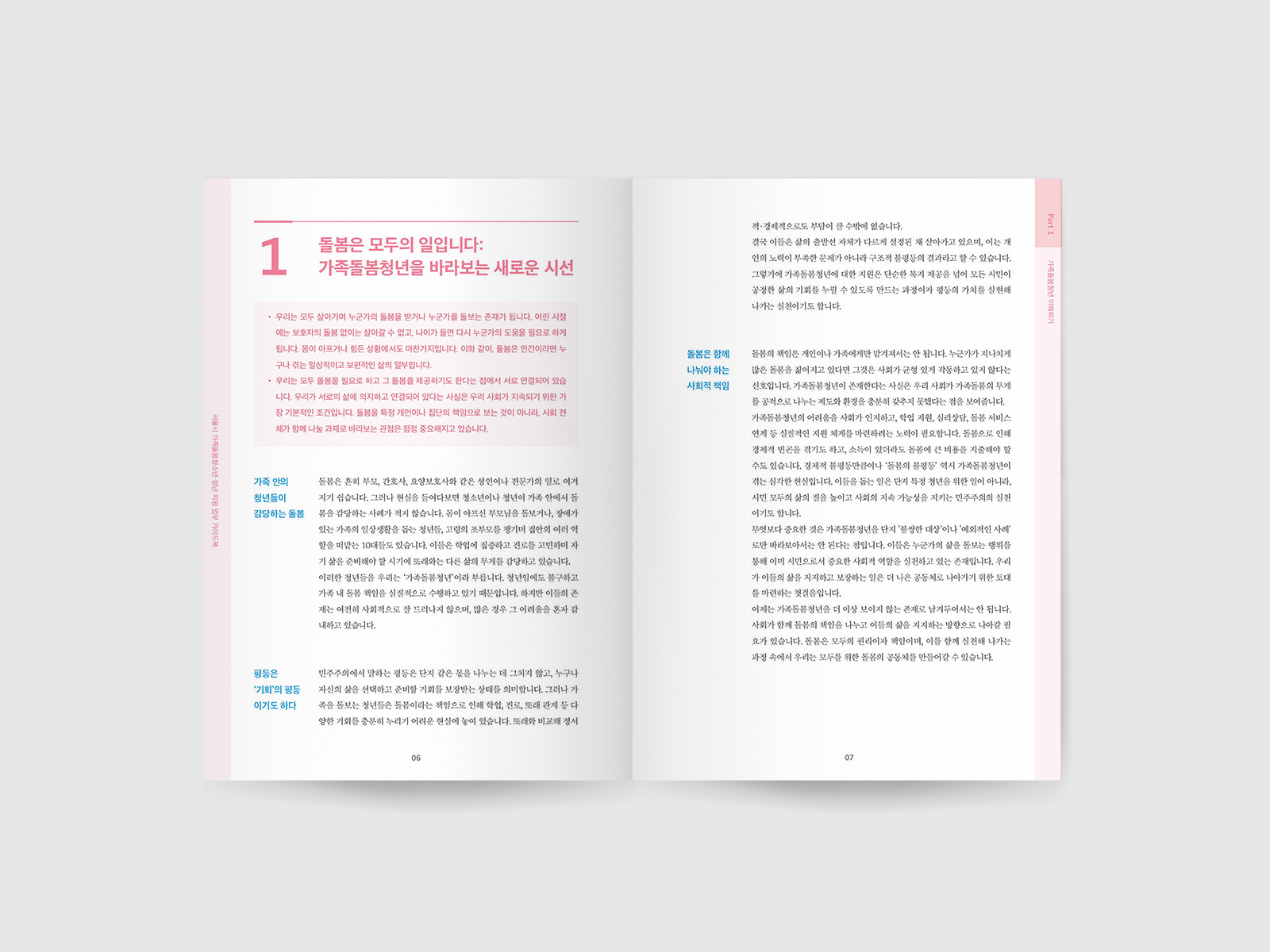 서울복지재단  서울시 가족돌봄 청소년·청년 지원 업무 가이드북  | 2025  원고 편집, 편집 디자인, 인쇄