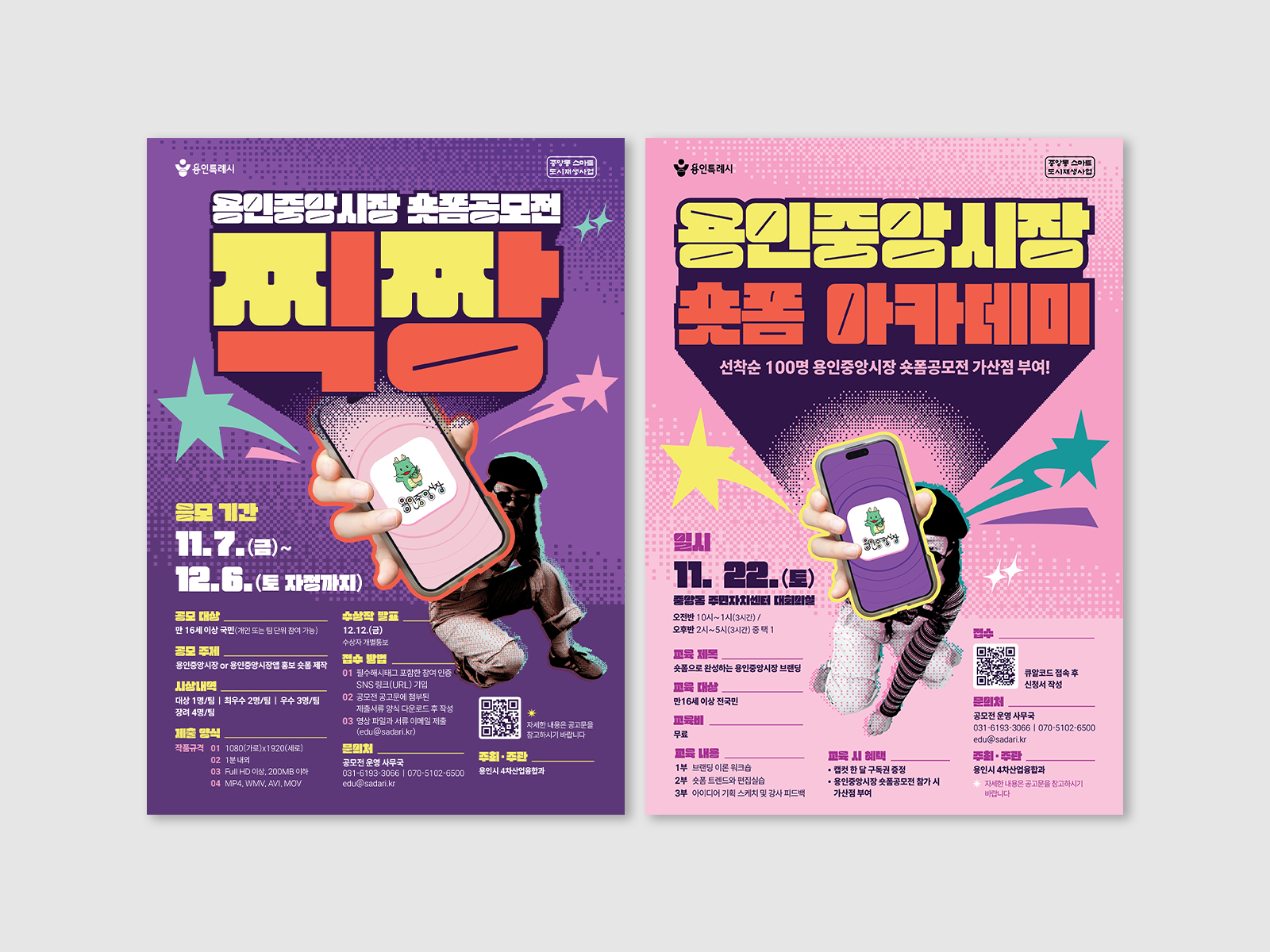 용인시청 용인중앙시장 숏폼공모전 찍짱  | 2025  기획, 홍보, 포스터 디자인, 영상 촬영 및 제작, 공모전 및 교육 운영