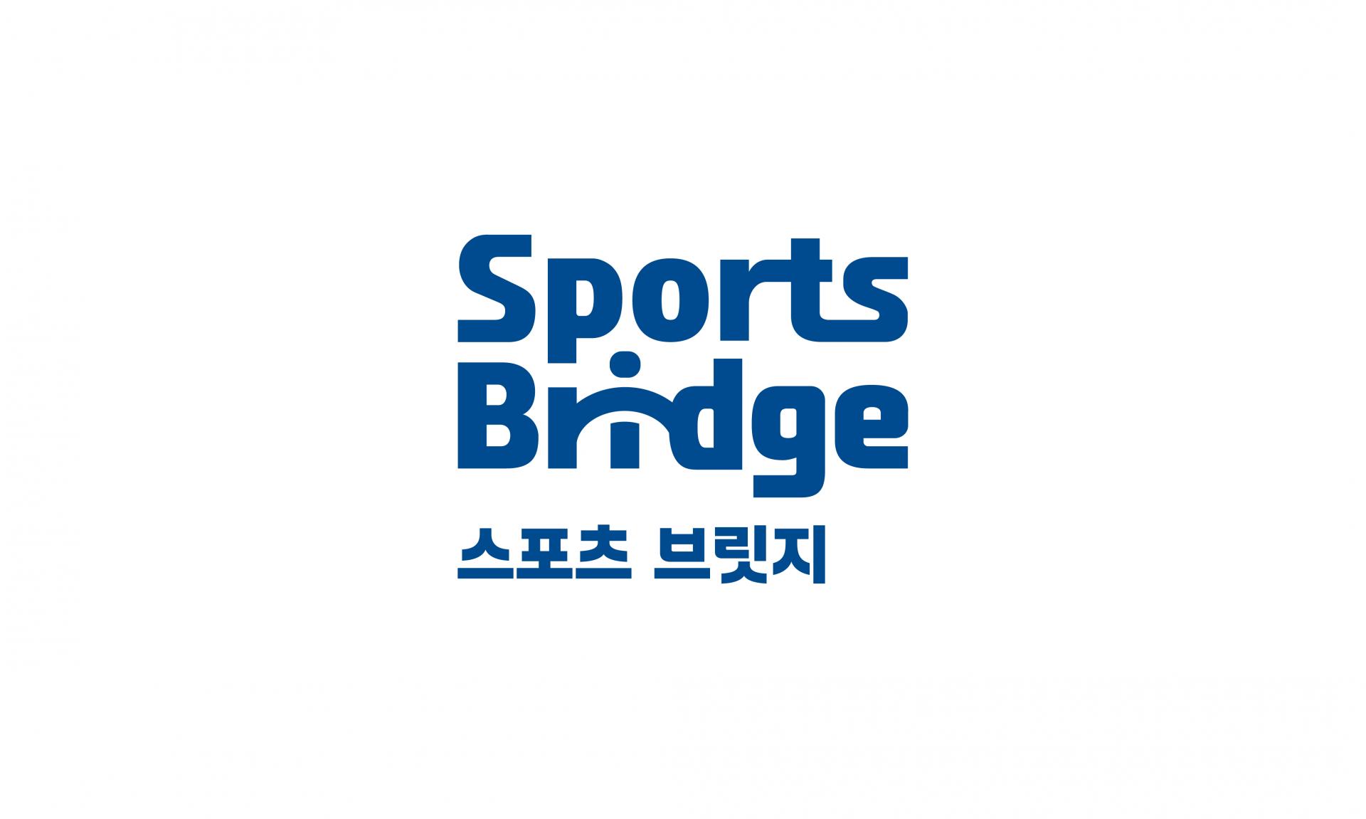 #국민체육진흥공단 #스포츠브릿지 #사회공헌브랜드 #BI디자인 #브랜드로고제작 #스포츠복지 #공공기관브랜딩