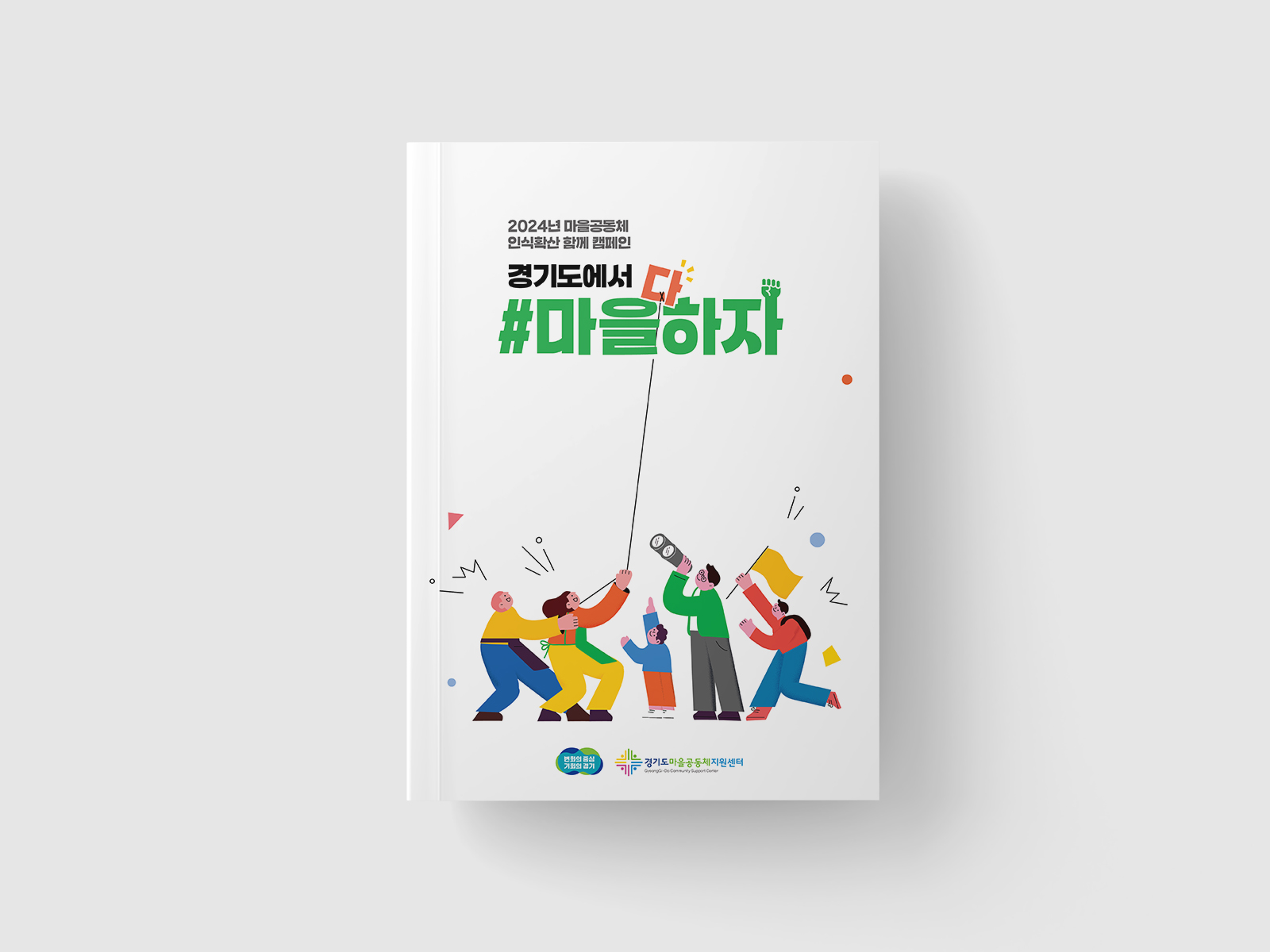 경기도마을공동체함께캠페인  마을하자  | 경기도청  웹사이트, 카드뉴스, 보고서