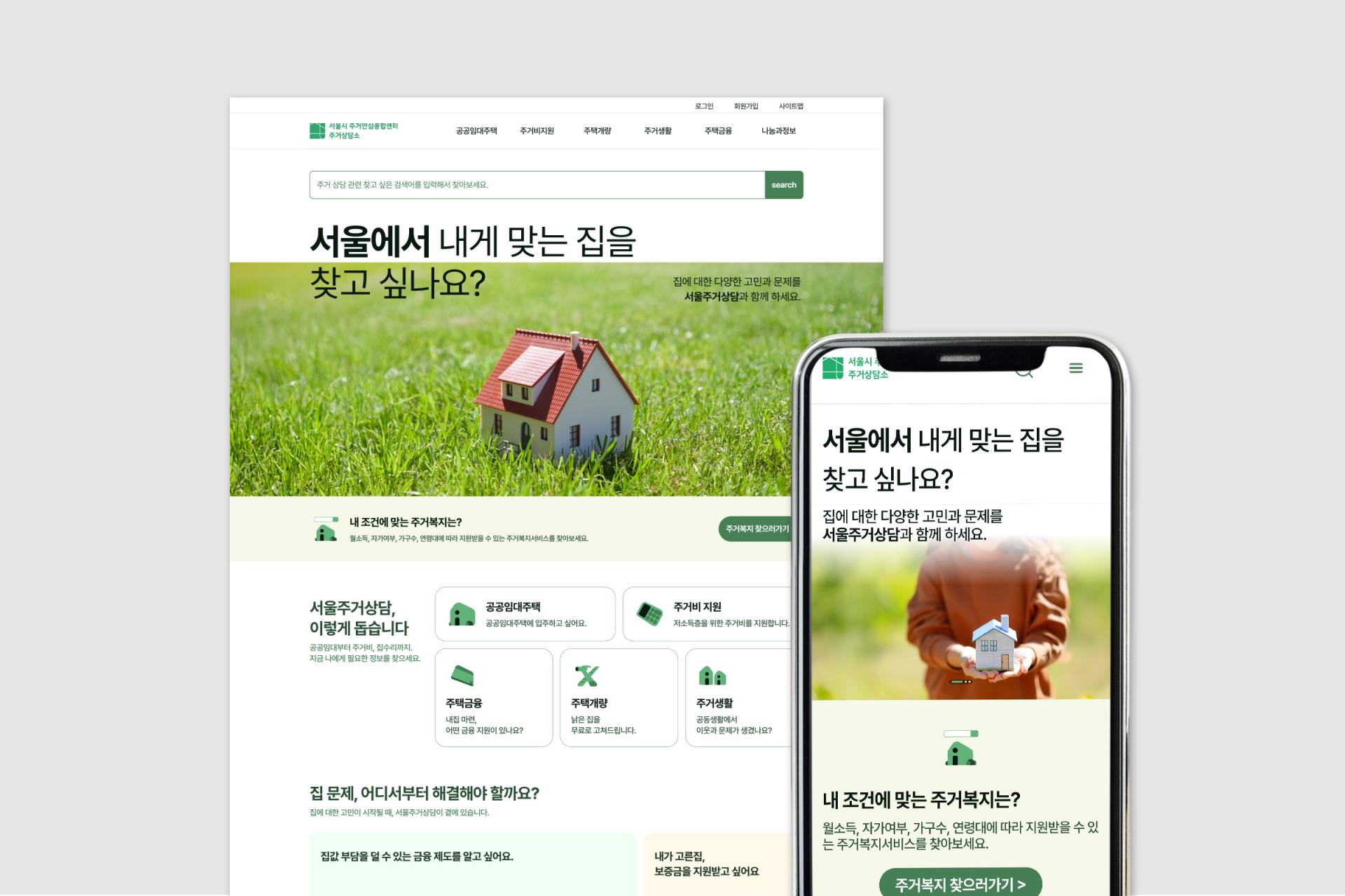 서울시 주거안심종합센터 서울주거상담 웹사이트 개편 | 2025  기획, 화면설계, UX, UI디자인, 웹접근성개선