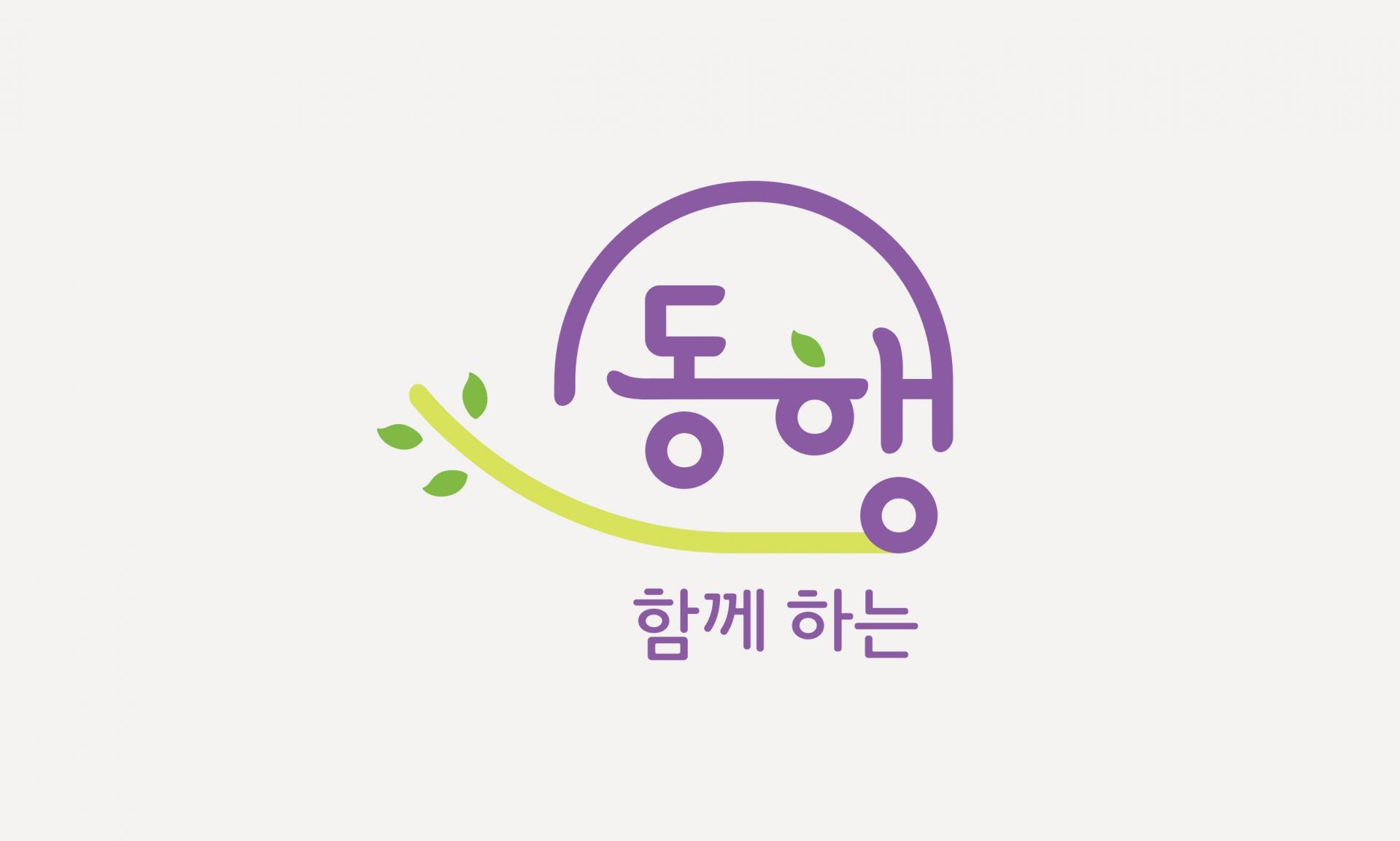 용인시정신건강복지센터 _회복지원공간 동행 브랜드 로고  CI 디자인 함께 하는 동행  2024 |  용인시정신건강복지센터  기획, 로고 디자인  함께   공간   회복    공동체와의 연대와 지지.혼자서가 아니라 함께하는 사람들과의 상호작용과 지원  안전하고 편안하게 치유할 수 있는 장소., 따뜻하고 포용적인 분위기.   다시 일어날 수 있는 가능성, 새로운 시작을 향한 희망과 성장