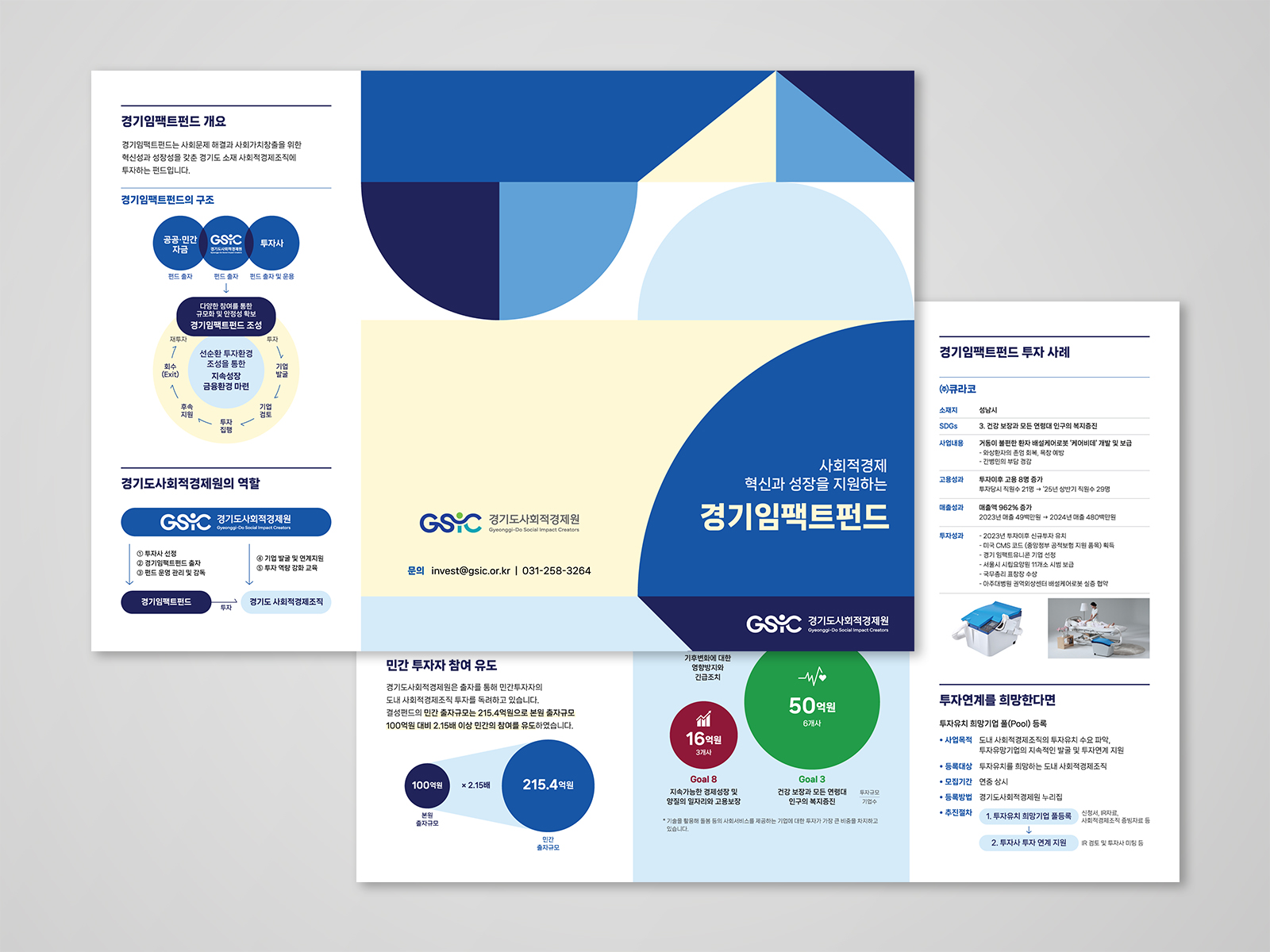 경기도사회적경제원 경기임팩트펀드 | 2025  리플렛 디자인(B4), 인쇄