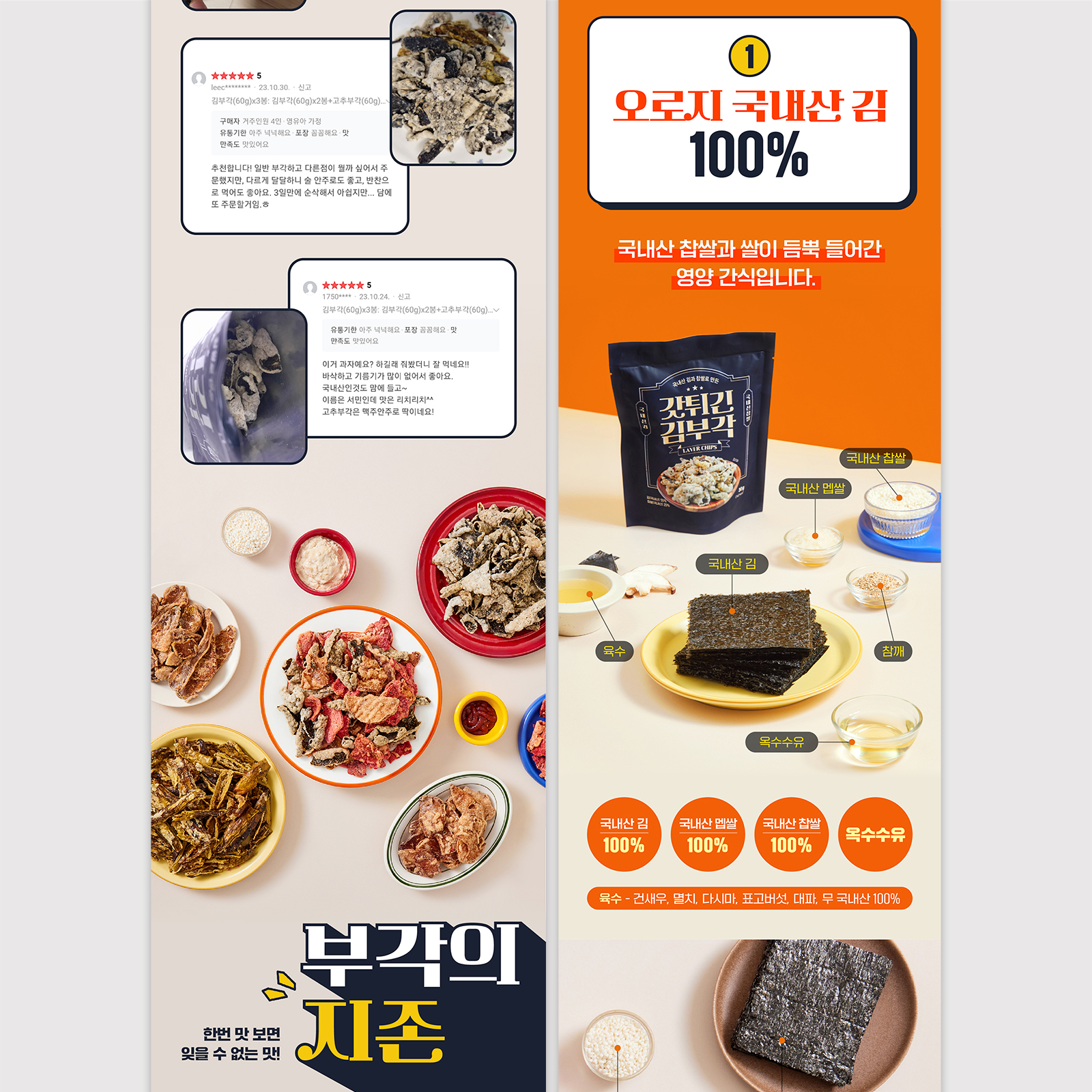 사회적기업 서민프레시 | 고소한김부각, 고소한고추부각 | 2023   상세페이지 기획, 디자인, 사진