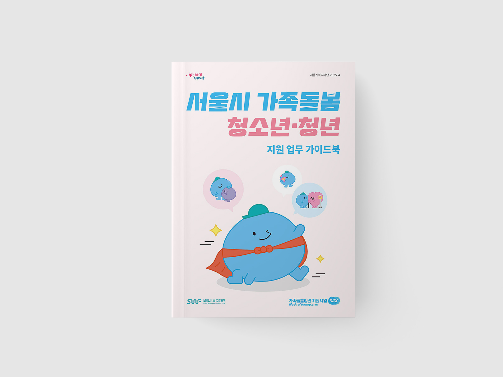 서울복지재단  서울시 가족돌봄 청소년·청년 지원 업무 가이드북  | 2025  원고 편집, 편집 디자인, 인쇄