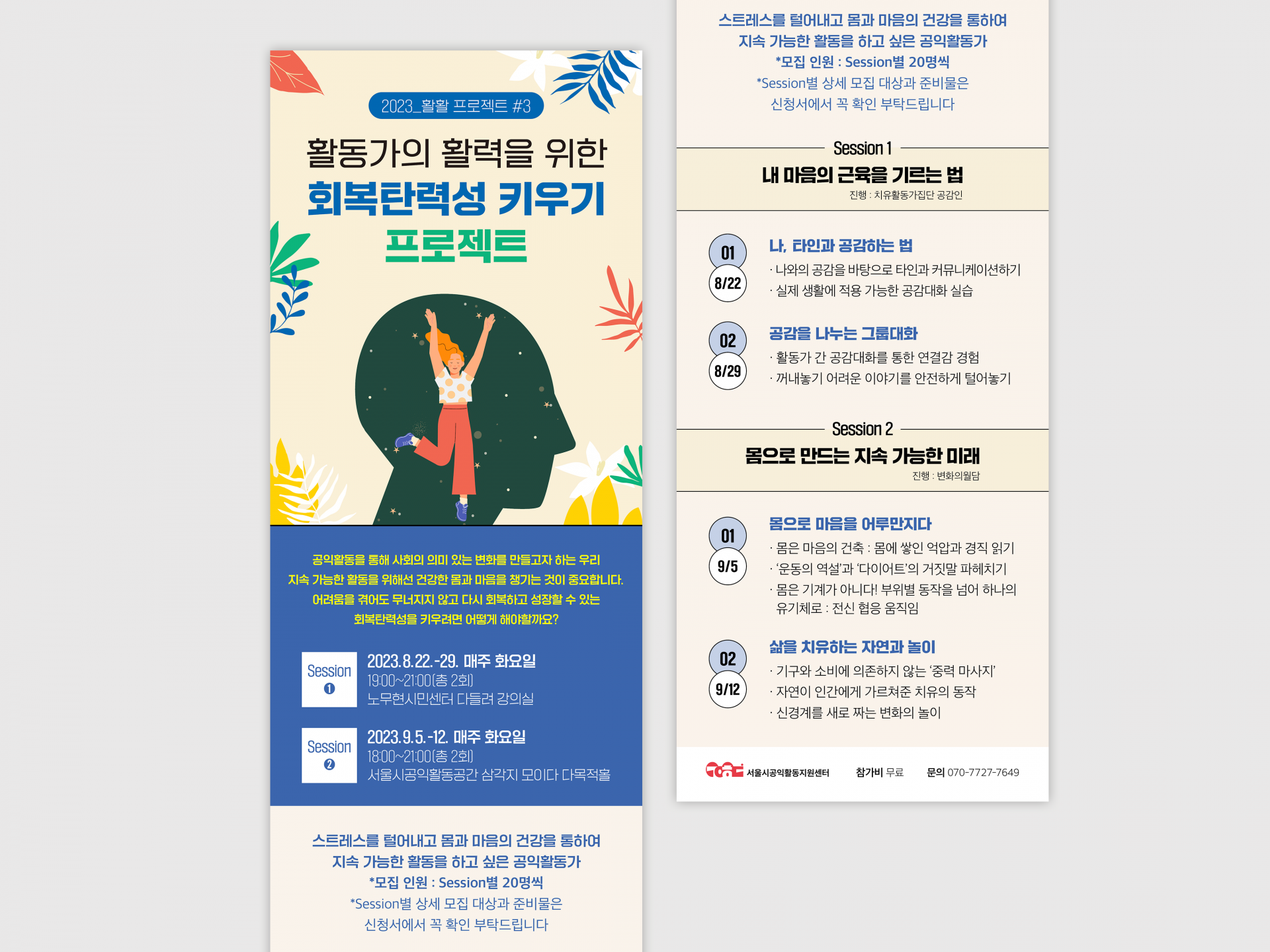 서울공익활동지원센터 | 활활프로젝트 | 활동가의 활력을 위한 회복탄력성 키우기 프로젝트 | 2023   웹포스터, 홈페이지 배너, 카드뉴스  