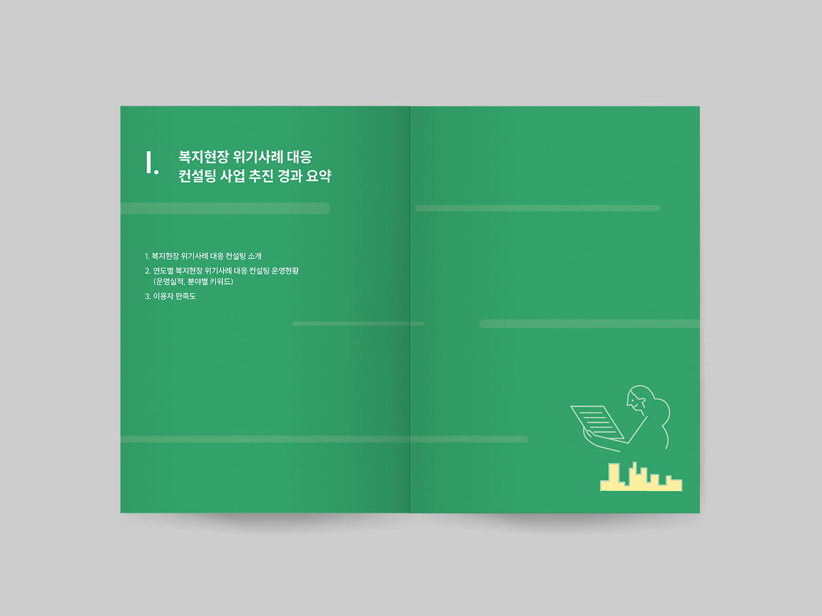 서울시복지재단 복지현장 위기사례 대응 컨설팅 보고서  | 2025  원고 편집, 보고서 디자인(B5), 인쇄