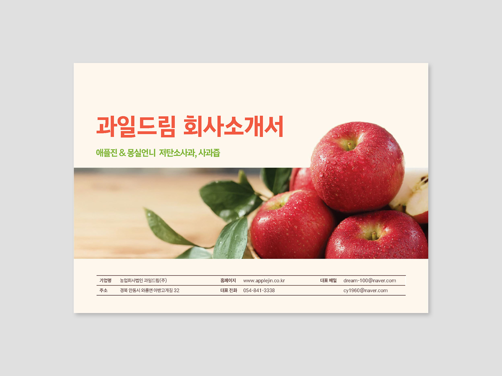 사회적가치성장지원사업 #농업브랜딩 #지속가능한농업 #수출형브랜드고도화 #BI디자인 #패키지시스템 #상세페이지디자인 #UIUX디자인 #인포그래픽 #농업회사법인과일드림 #가치소비자 #경북사과농가 #사회적경제기업 #사회적기업디자인 #공공디자인 #농산물패키지디자인 #농산물브랜드