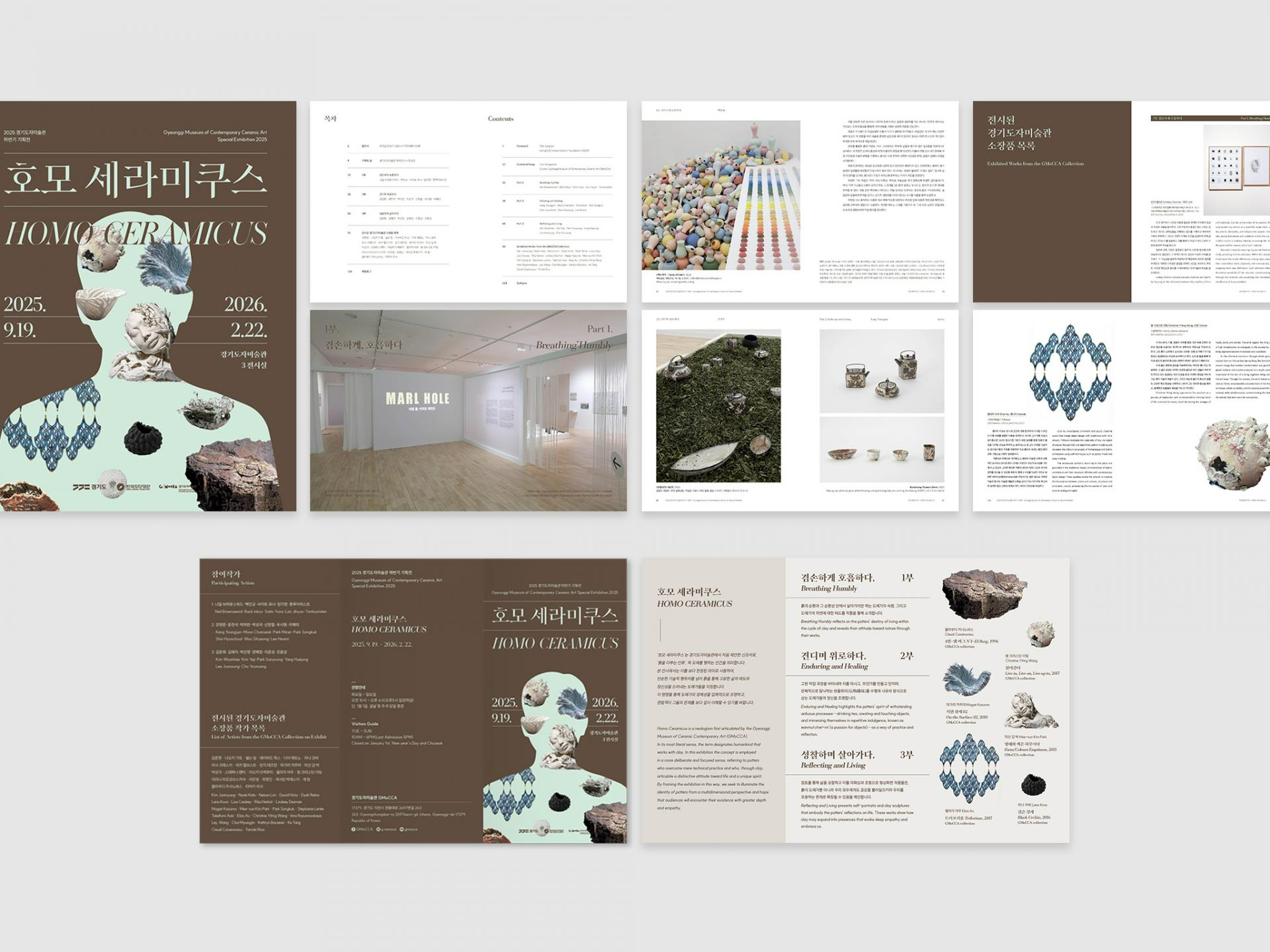 한국도자재단 호모세라미쿠스 전시 | 2025  전시 포스터, 전시 도록 편집 디자인, 전시 리플렛,  인쇄