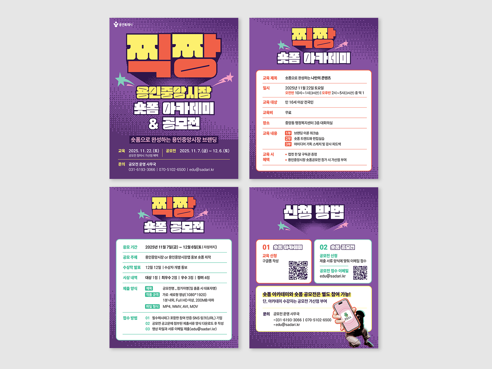 용인시청 용인중앙시장 숏폼공모전 찍짱  | 2025  기획, 홍보, 포스터 디자인, 영상 촬영 및 제작, 공모전 및 교육 운영