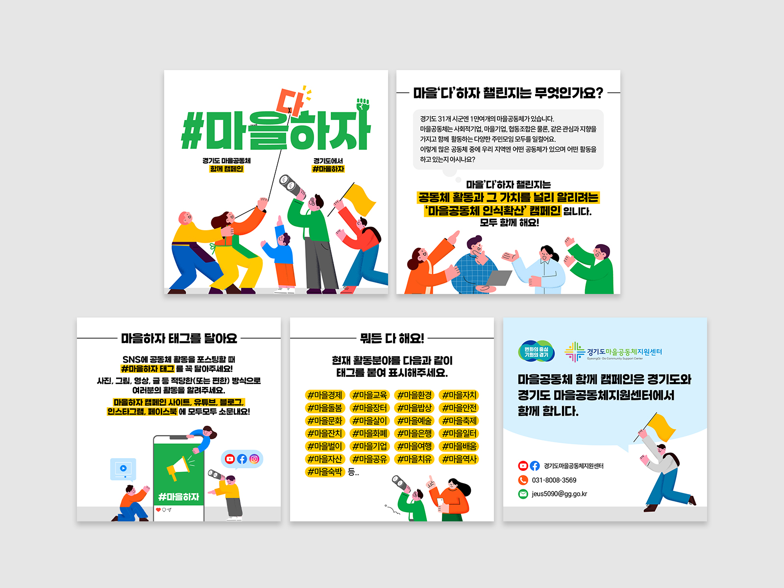 경기도마을공동체함께캠페인  마을하자  | 경기도청  웹사이트, 카드뉴스, 보고서