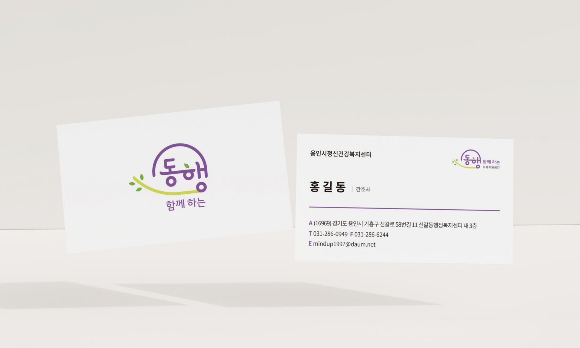 용인시정신건강복지센터 _회복지원공간 동행 브랜드 로고  CI 디자인