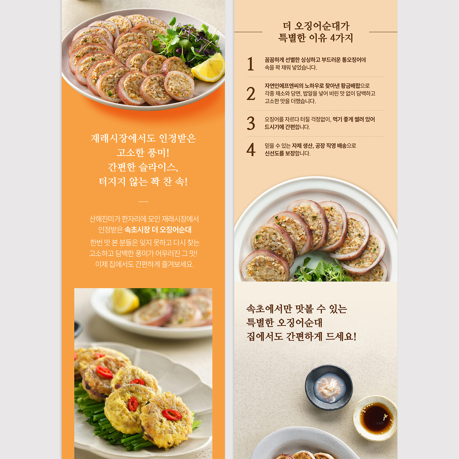 속초시장 더 오징어순대   상세페이지 음식 밀키트 조리용 음식 상세페이지