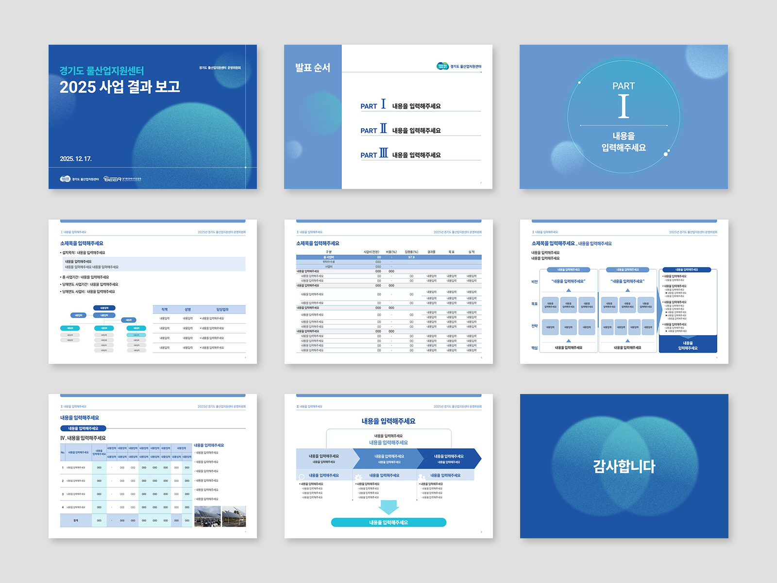 경기환경에너지진흥원 사업결과보고 및 기후테크정책 발표 PPT  | 2025  기획, 다이어그램, PPT 디자인