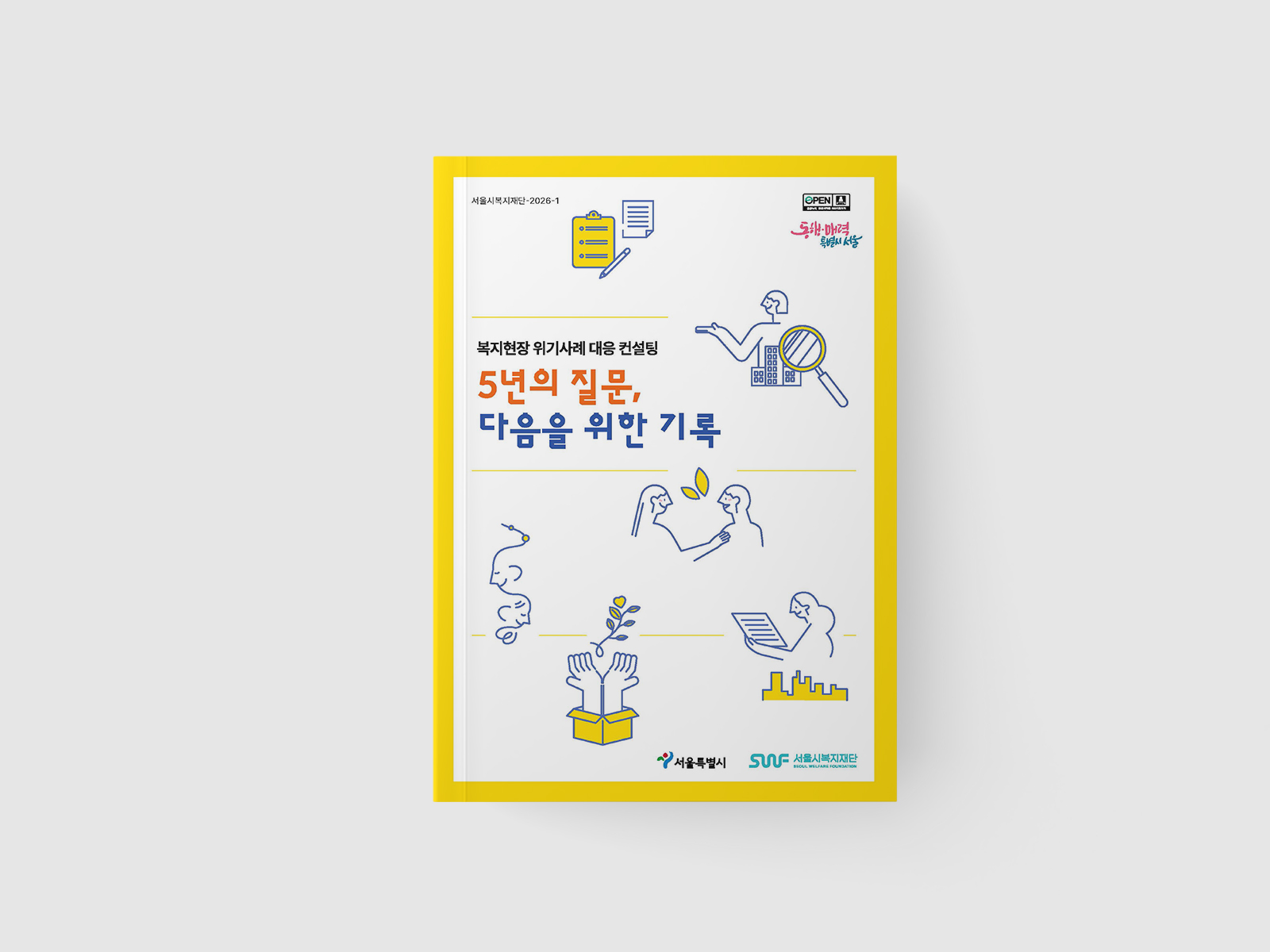 서울시복지재단 복지현장 위기사례 대응 컨설팅 보고서  | 2025  원고 편집, 보고서 디자인(B5), 인쇄