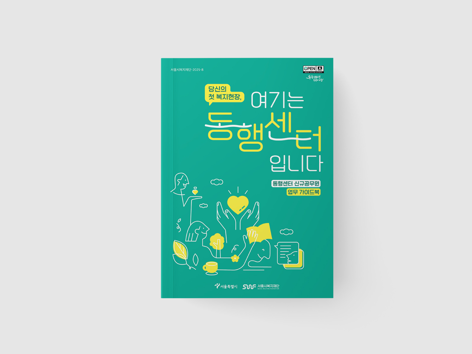 서울복지재단 동행센터 신규공무원 업무가이드북 | 2025  원고편집, 업무가이드북 디자인(B5), 인쇄