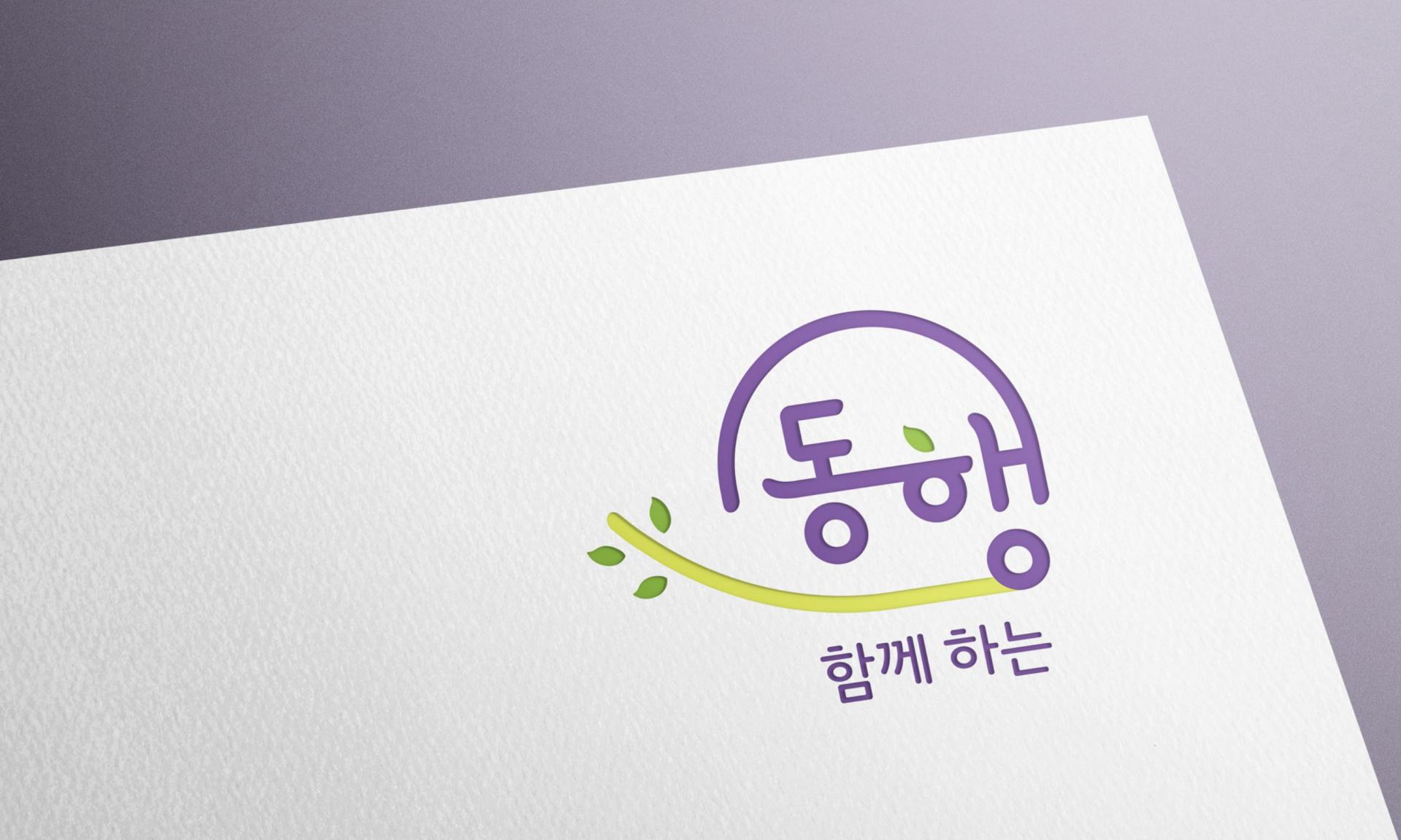 용인시정신건강복지센터 _회복지원공간 동행 브랜드 로고  CI 디자인