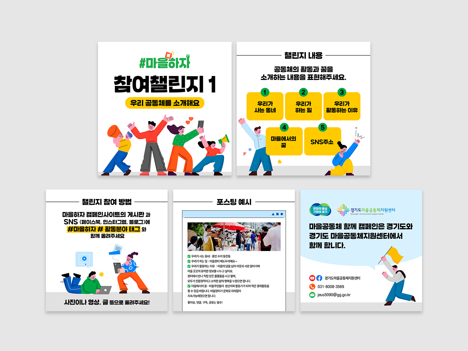 경기도마을공동체함께캠페인  마을하자  | 경기도청  웹사이트, 카드뉴스, 보고서