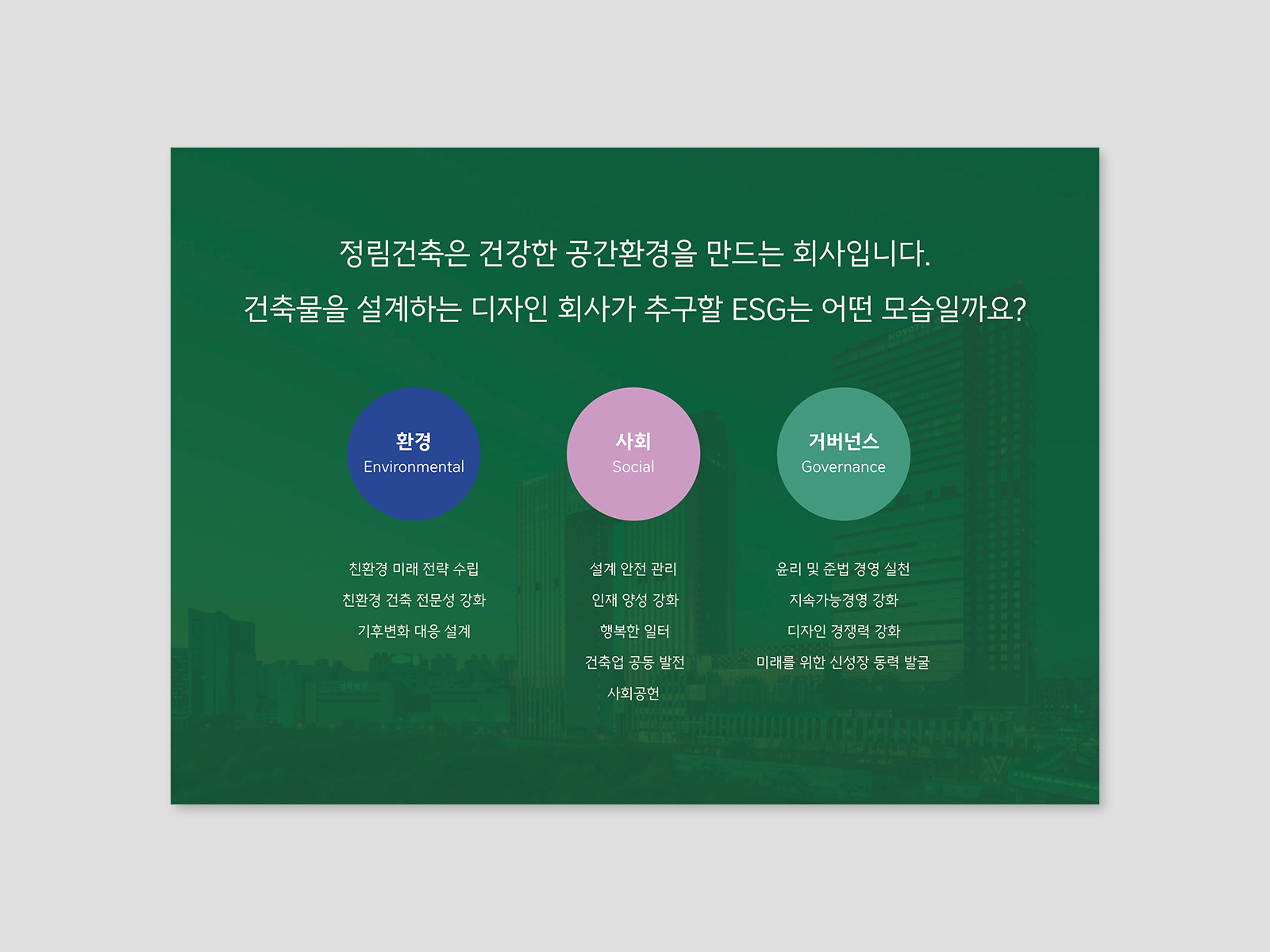 정림건축사사무소  2024 | ESG 지속가능경영보고서 하이라이트     기획, 편집, 보고서 디자인   인터랙티브 PDF    ​