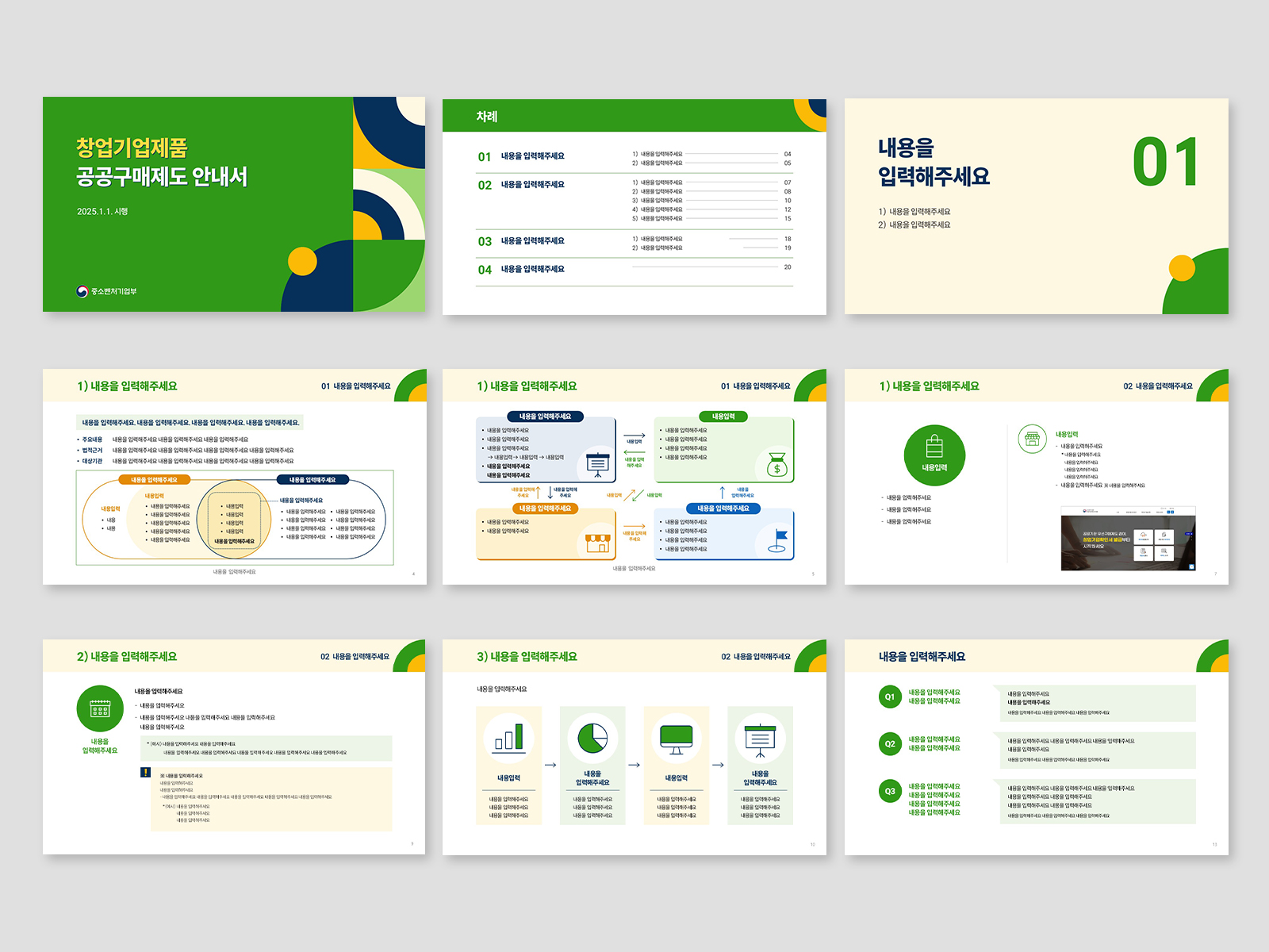 창업진흥원 창업기업제품 공공구매제도 안내서  PPT  | 2025  기획, 다이어그램, PPT 디자인