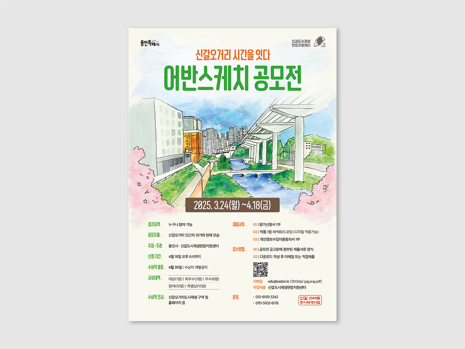 용인 신갈오거리도시재생지원센터 어반스케치 공모전 | 2025  공모전 기획, 홍보, 운영, 디자인 전반